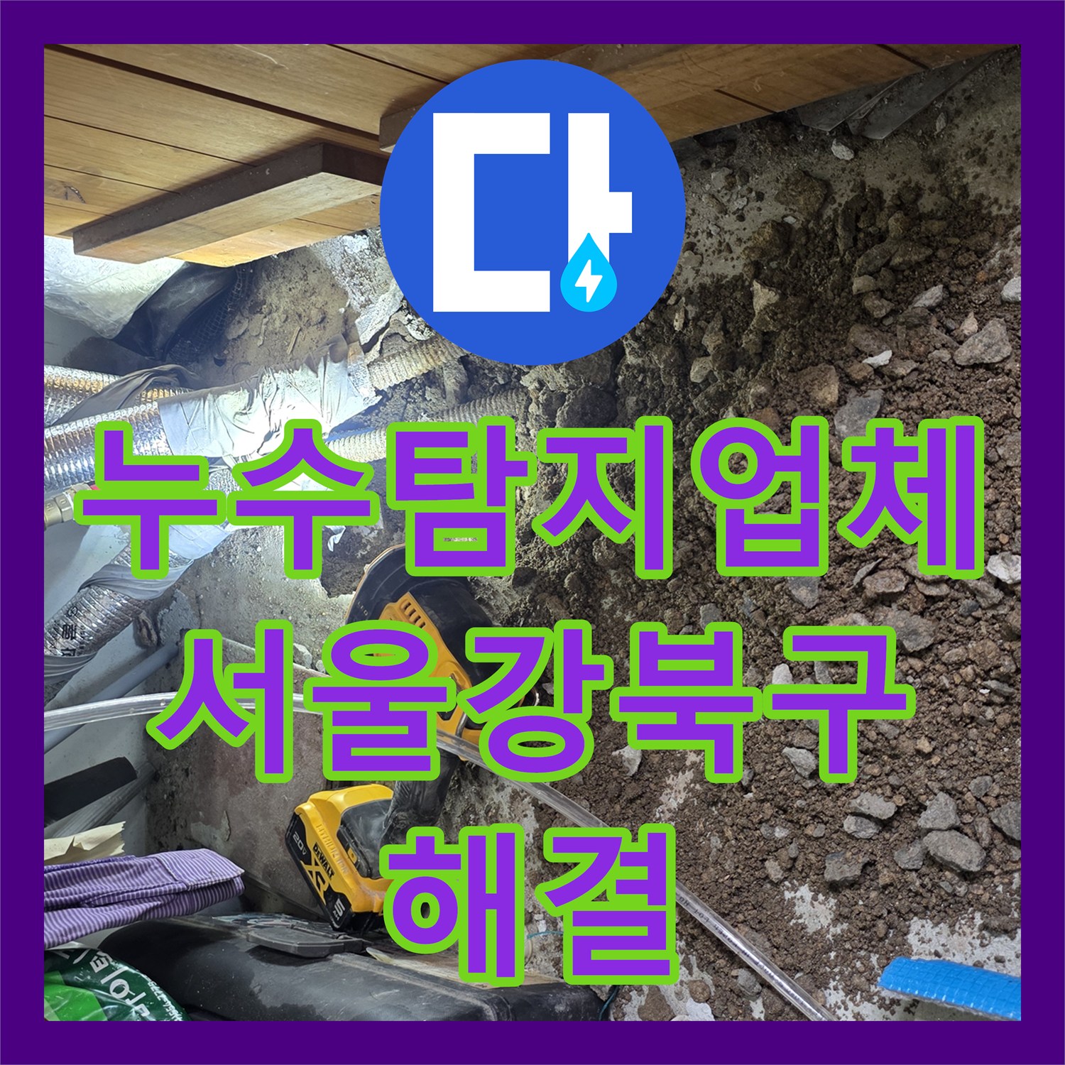 누수탐지업체 서울 강북구 단독주택 온수관 핀홀 누수 지점 정밀 보수