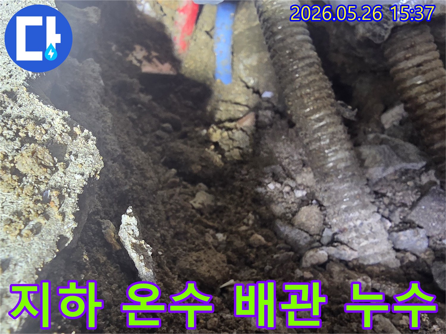 이 이미지는 수유동 상가 지하에 매설된 온수배관에서 누수가 발생하여 굴착 후 보수 작업이 진행되는 현장을 보여줍니다.