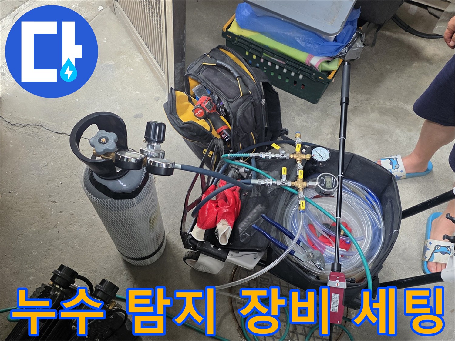 정밀한 누수 진단을 위해 준비된 공기압 테스트 장비와 압력 게이지