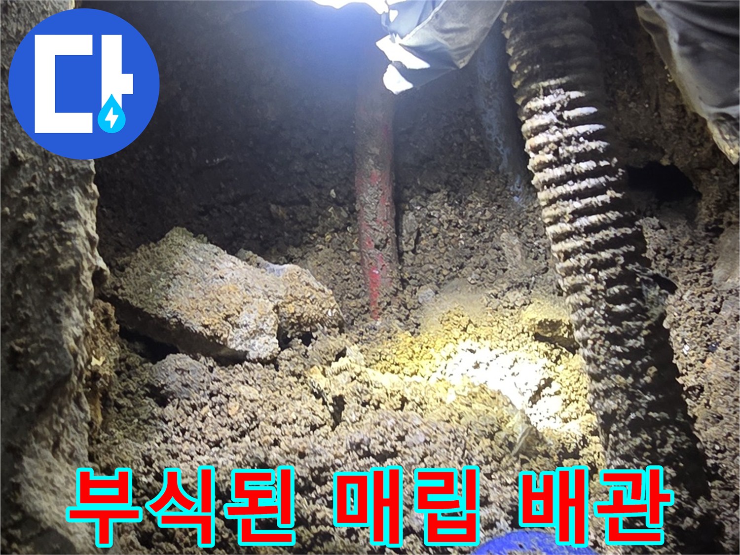 현장 사진-부식으로 인해 손상된 온수 배관 구간