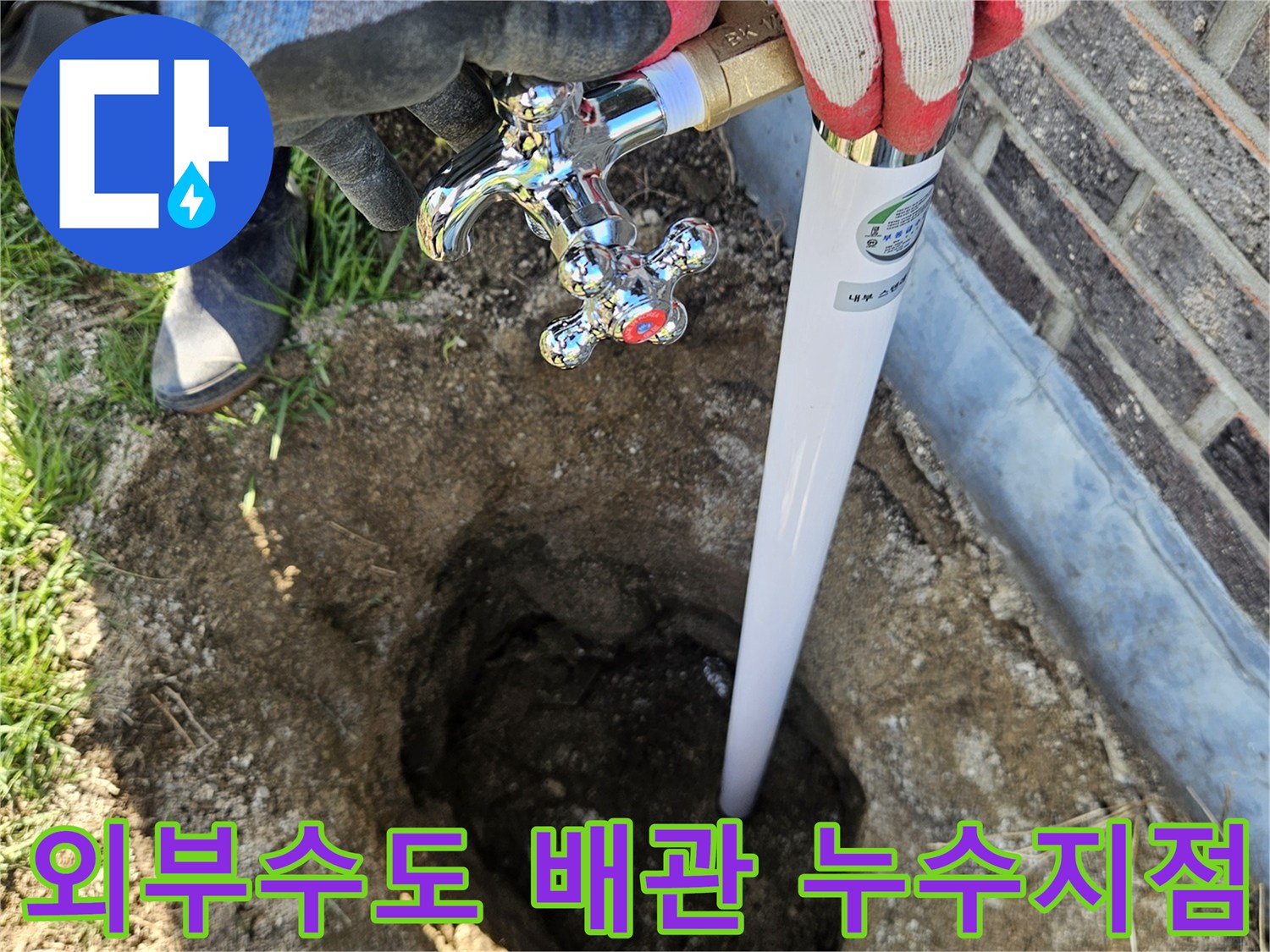 마당 굴착 부위에서 발견된 외부 수도꼭지 배관의 누수 상태