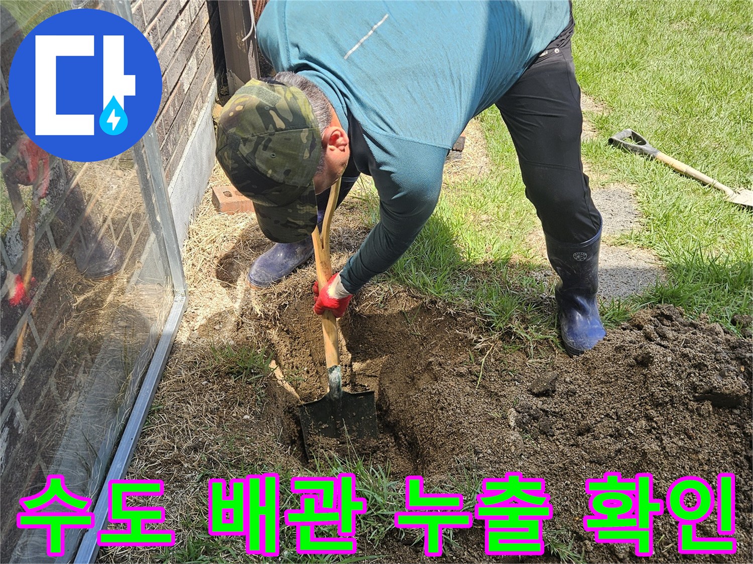 마당 땅을 파내어-매립된 수도 배관의 누설 부위를 찾는 작업