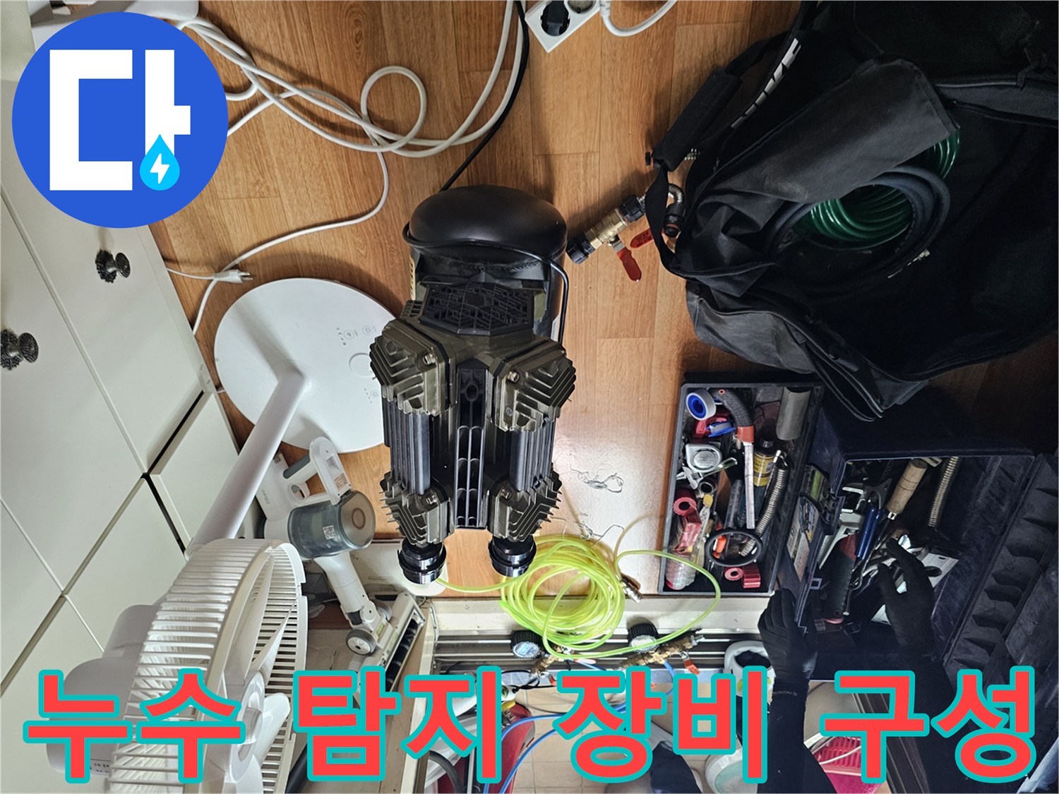 싱크대 누수 지점을 찾기 위해 바닥에 준비된 압력 테스트용 공구들