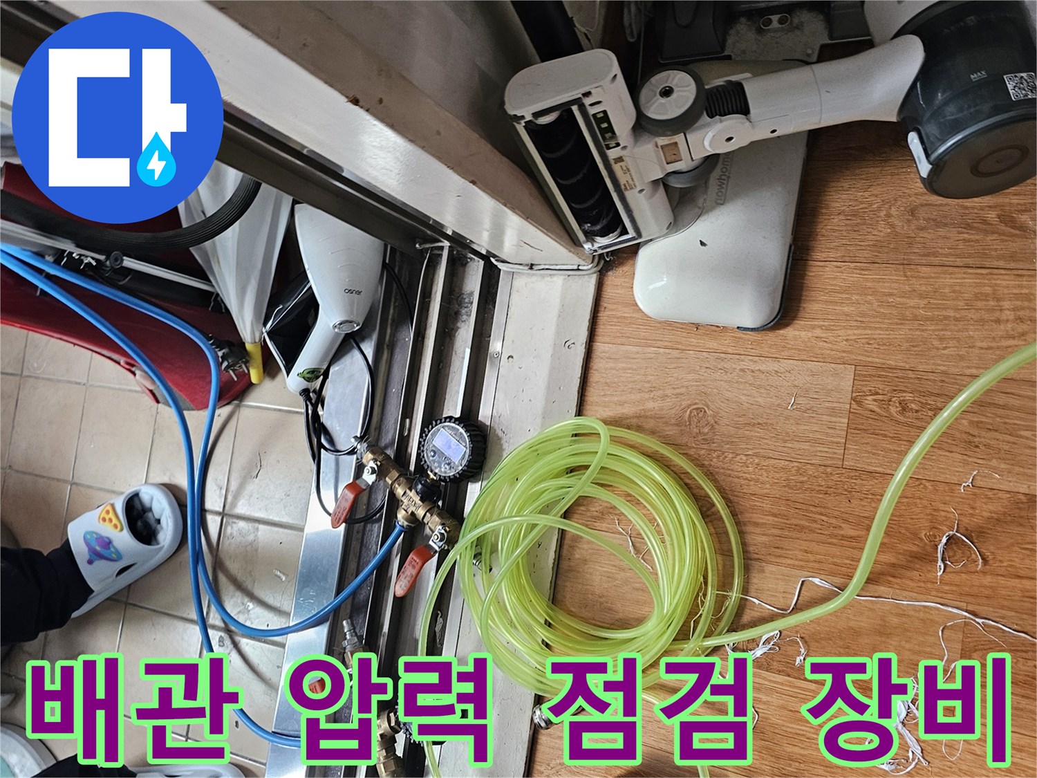 싱크대 하부 배관의 압력을 측정하기 위한 공압 테스트 장비 세팅 모습