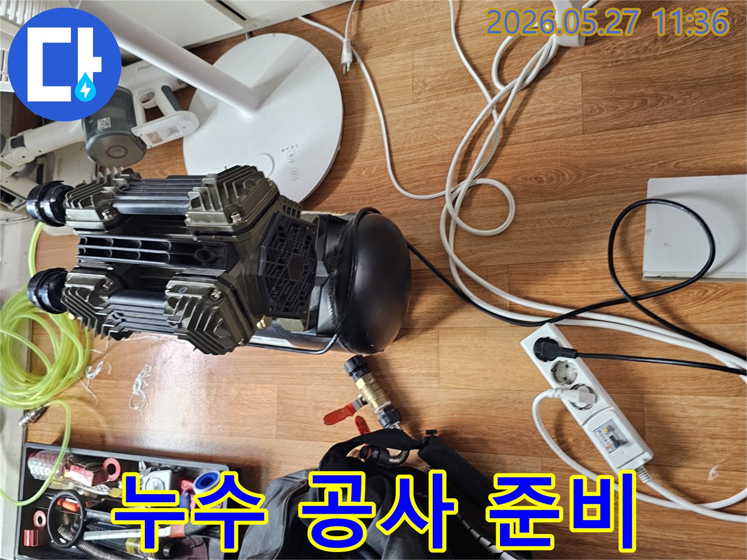 주택 누수공사를 위해-안심하고 맡길 수 있는-전문가가-모든 장비를 준비한 현장입니다.