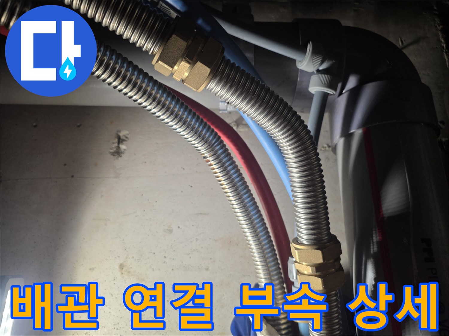 금속 주름관과 연결 너트가 결합된 배관 구조물