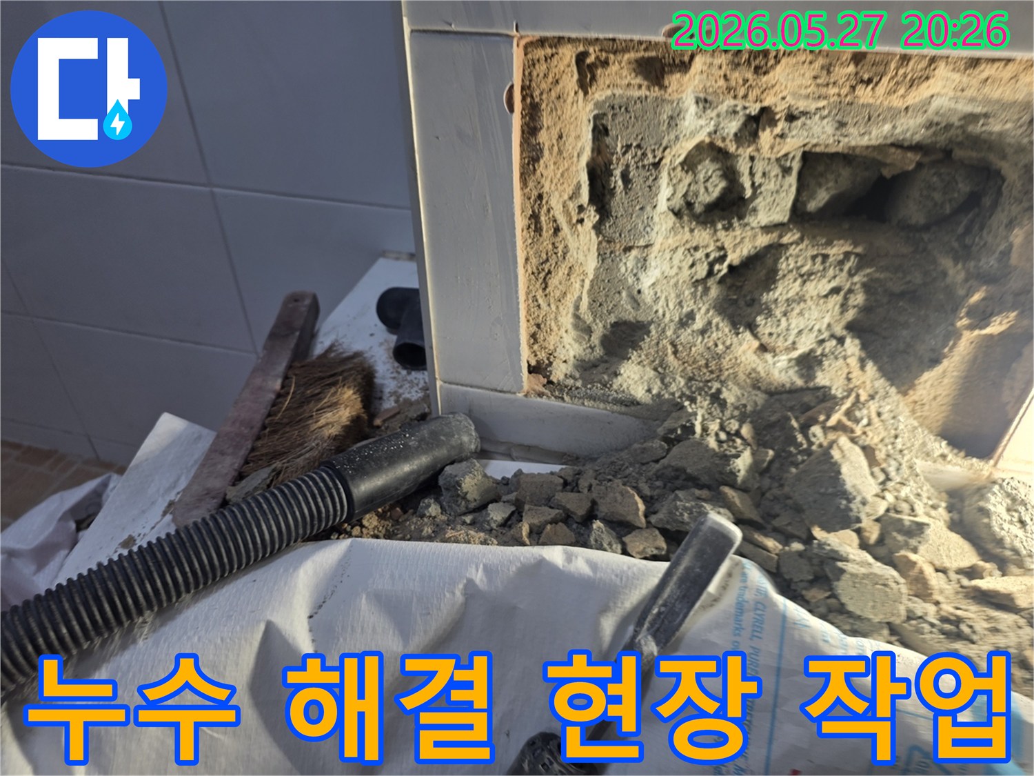 누수 문제를 근본적으로 해결하기 위해-벽면을 개방하고 배관을 점검하는-전문적인 누수 공사 현장입니다