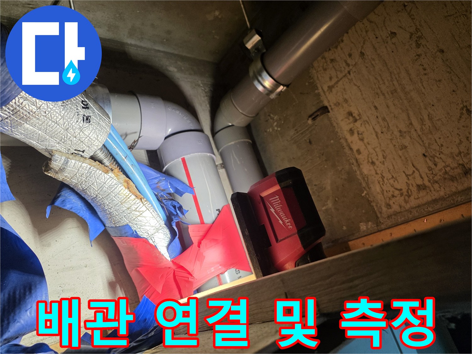누수 지점을 찾기 위해 - 압력을 걸어둔 배관과 탐지 장비