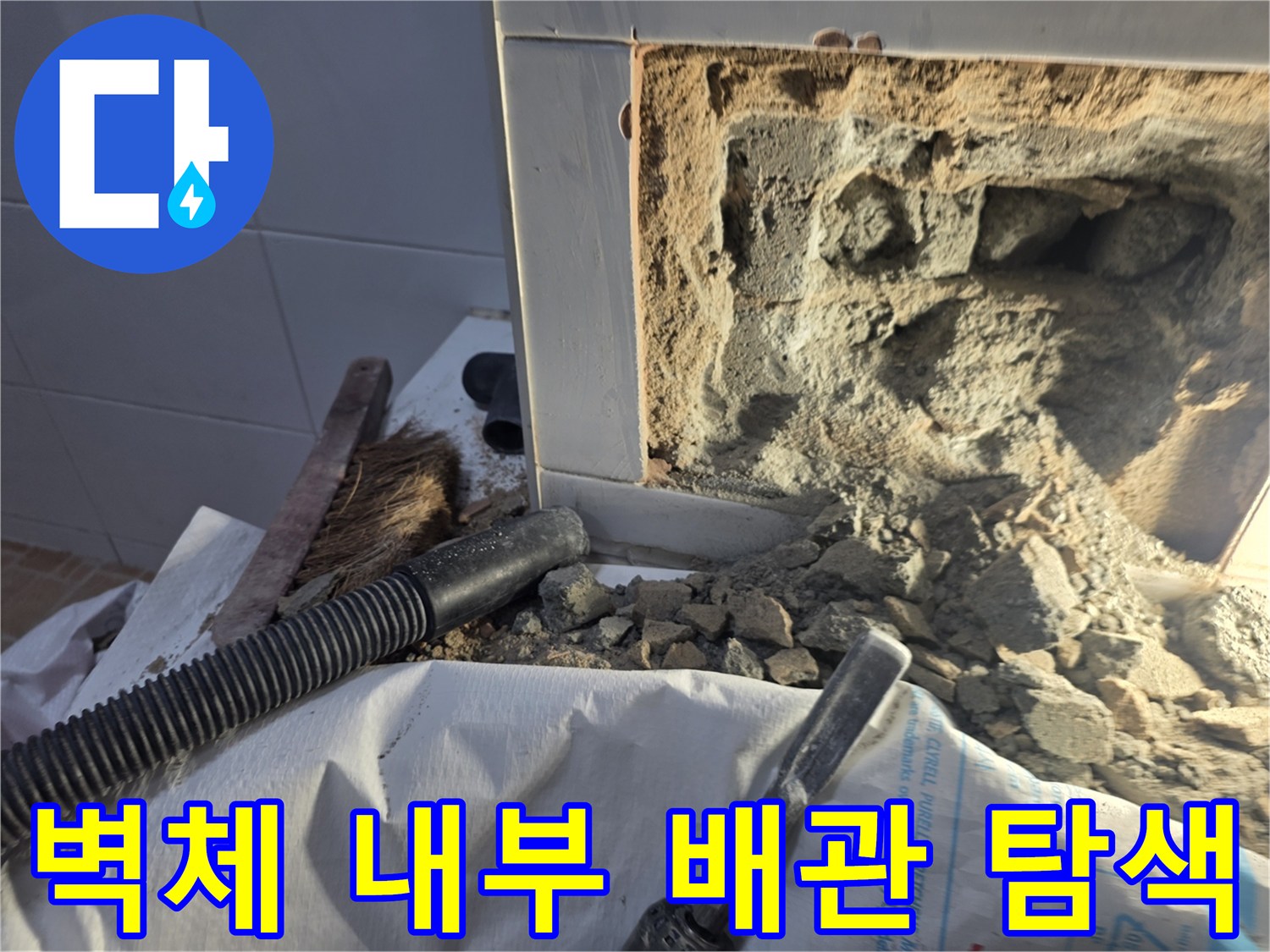 누수 지점을 찾기 위해 콘크리트 벽면을 파쇄하여 드러난 배관 주변의 모습입니다.