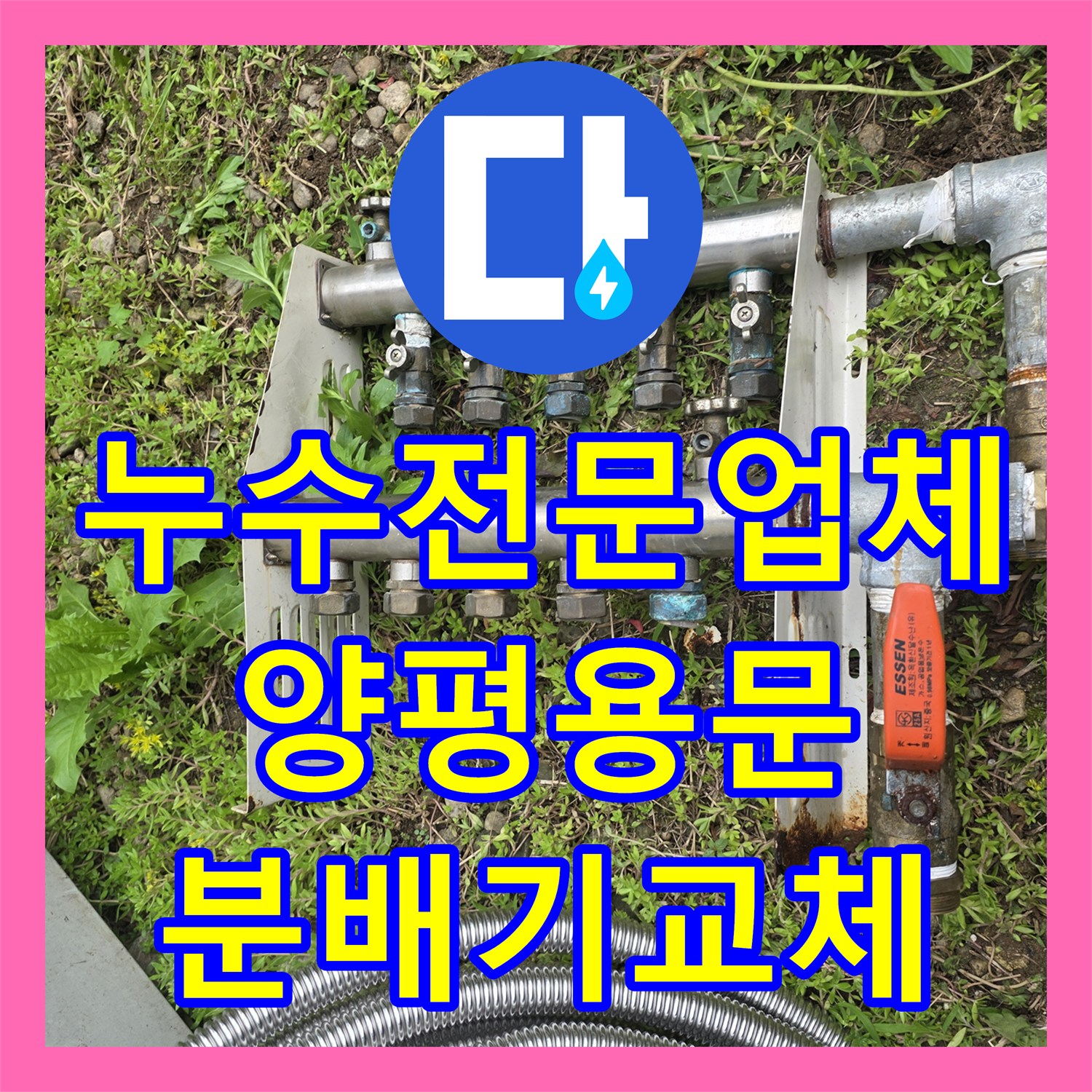 누수전문업체 화장실 천장 소음의 원인이었던 벽 속 직수 배관을 보수한 경기 양평군 용문면