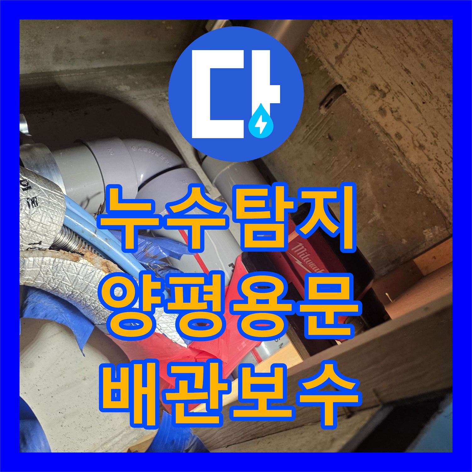 누수탐지 단독주택 화장실 천장 물소리와 계량기 회전 문제 해결 경기 양평군 용문면