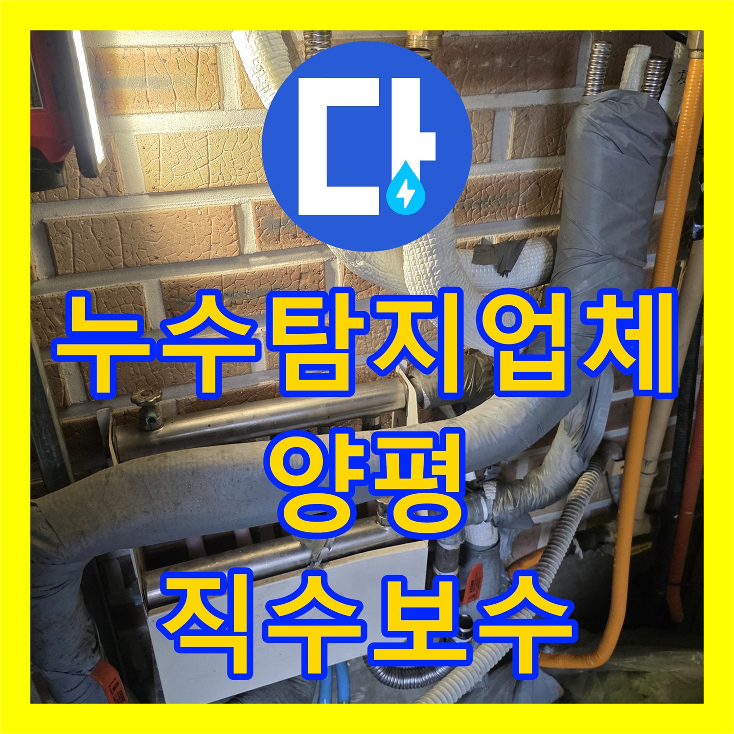 누수탐지업체 단독주택 벽 속 직수 배관 누수 해결 및 분배기 교체 경기 양평군 용문면