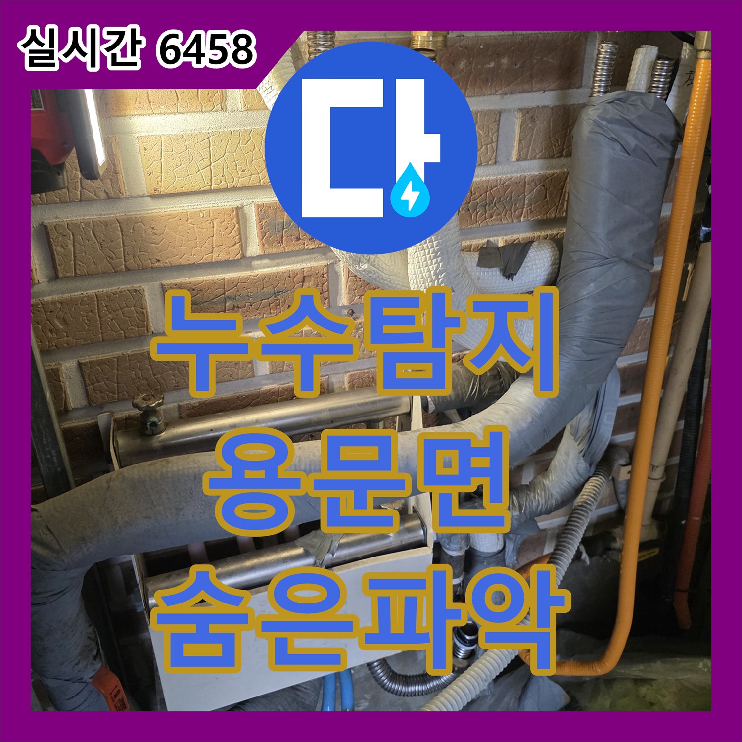 누수탐지전문업체 발생한 압력 테스트기를 통한 배관 압력 변화 측정, 숨은 누수를 파악하여 공사하는 현장, 양평군 용문면