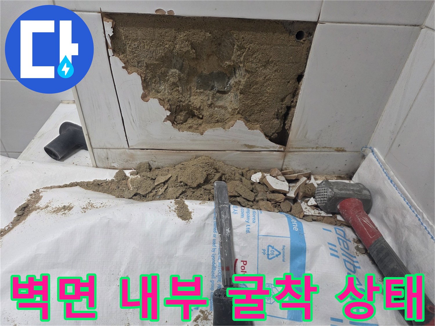 배관 교체를 위해-벽면 타일을 제거하고 파쇄한 모습입니다