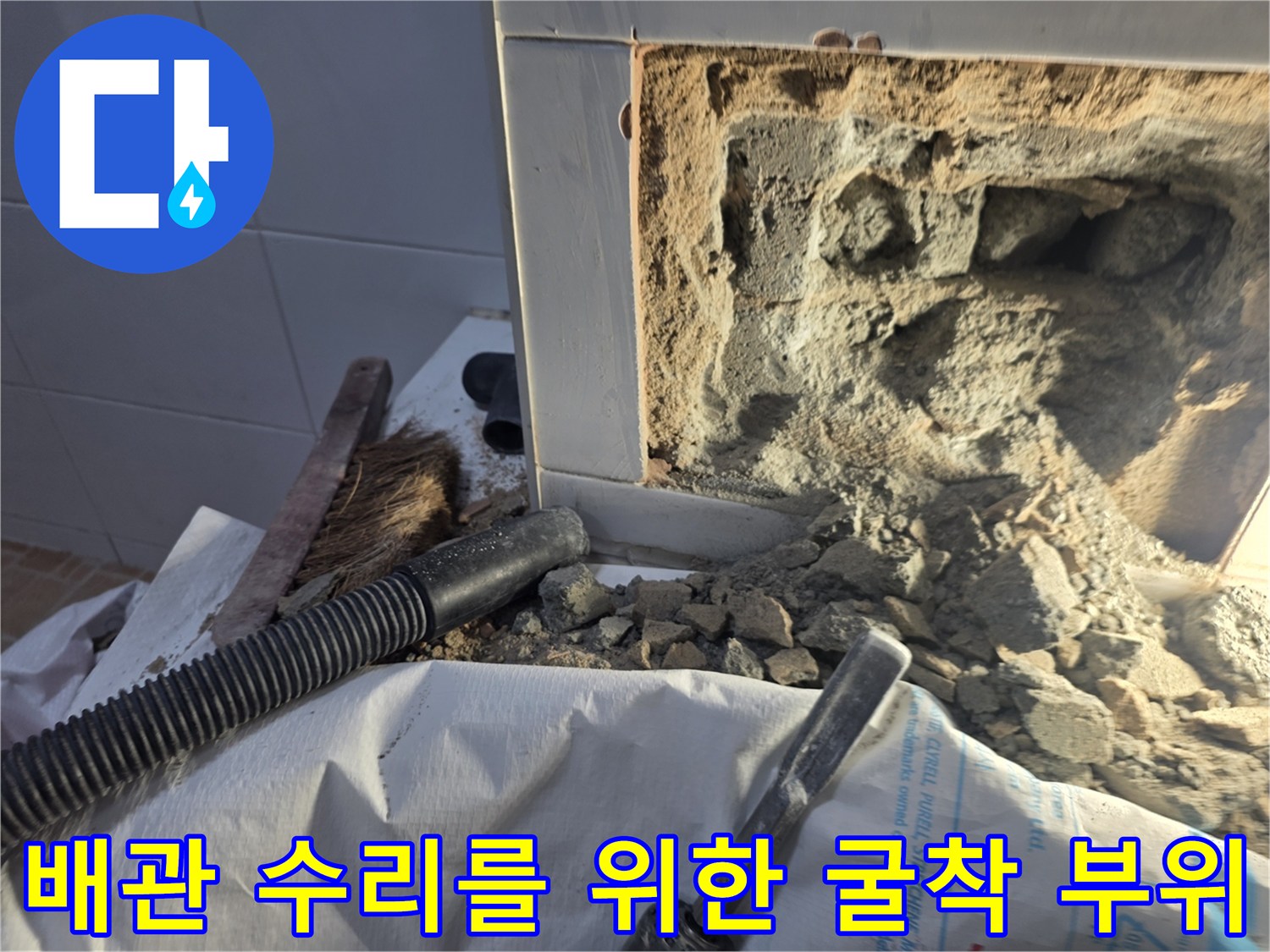 벽체 내부의 누수된 배관을 찾기 위해 파헤쳐진 굴착 지점