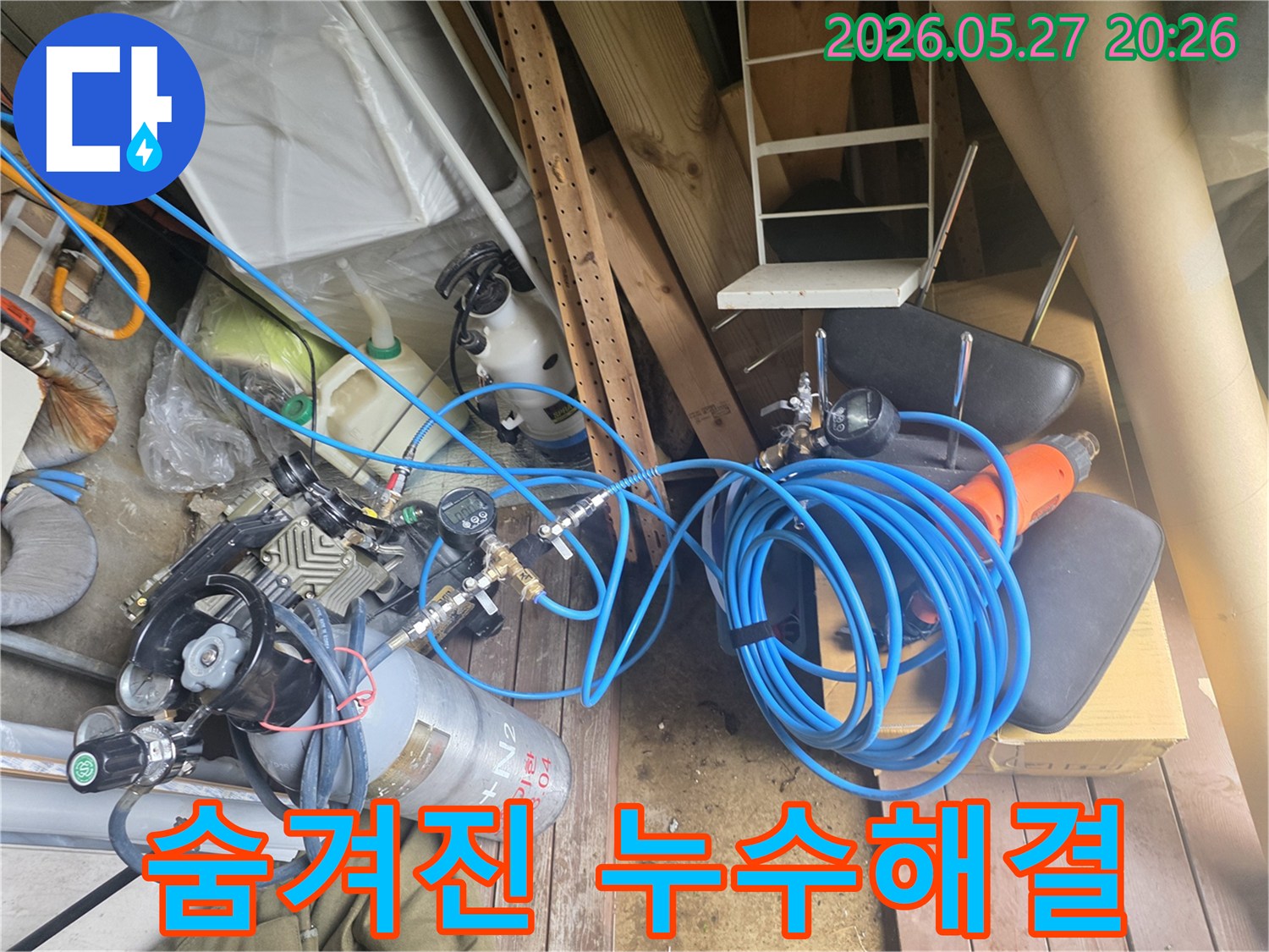 숨겨진 누수 문제를 완벽하게 해결하기 위해 사용되는 압력 측정 장비와 가스 실린더-그리고 연결된 호스들이 현장에 준비된 모습입니다.
