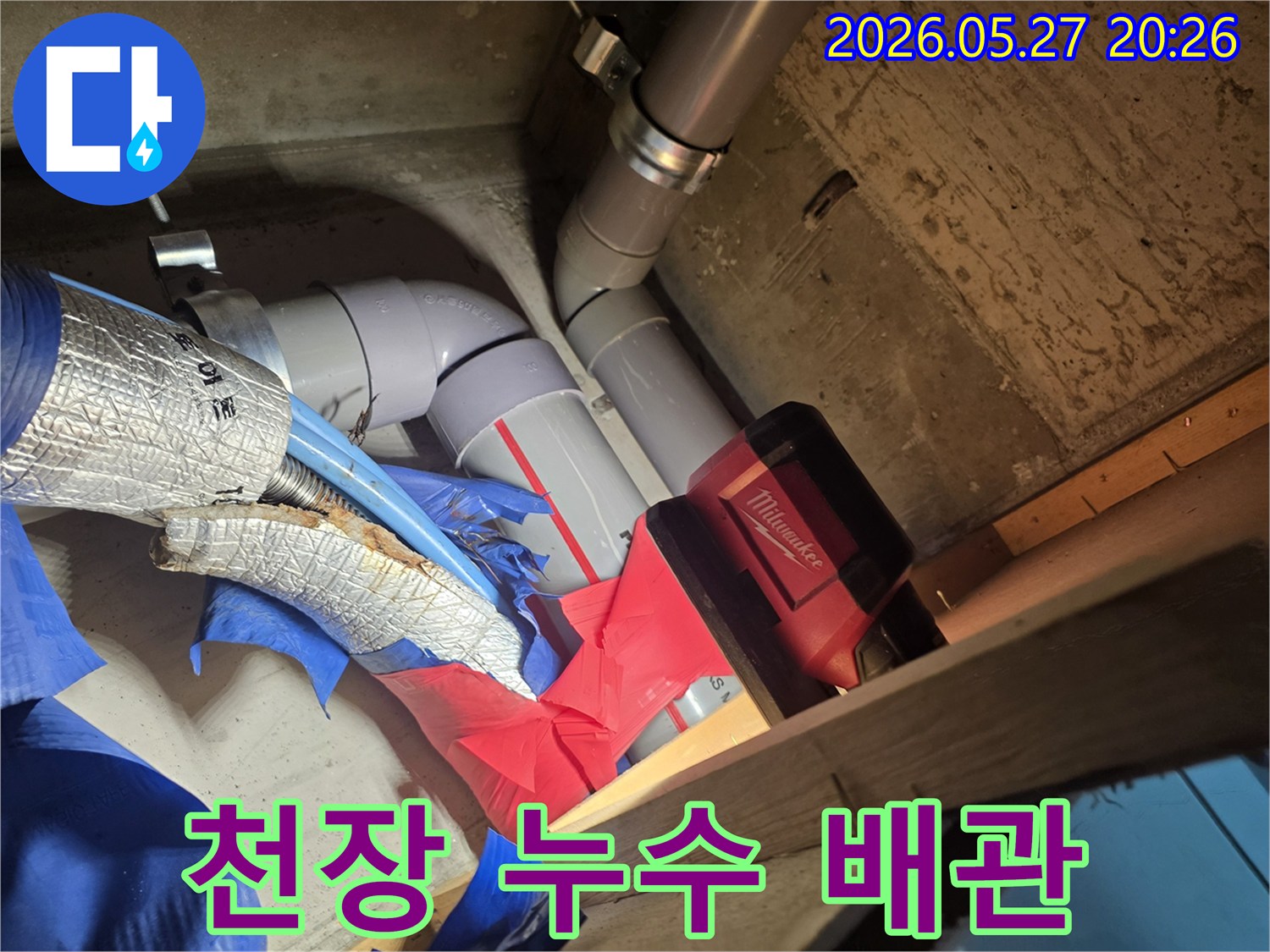 천장 누수 원인인-손상된 배관을 제거하고-새로운 배관으로 교체하여 복구하는 모습입니다.