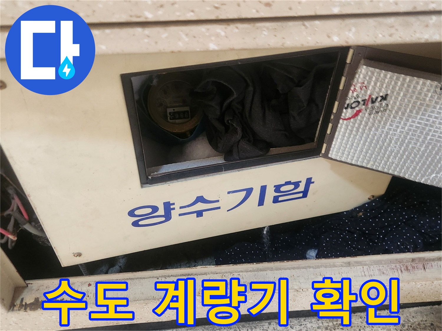 누수 발생 시-수도 계량기가 있는-양수기함에서-물을 잠그는-초기 조치 장면입니다.