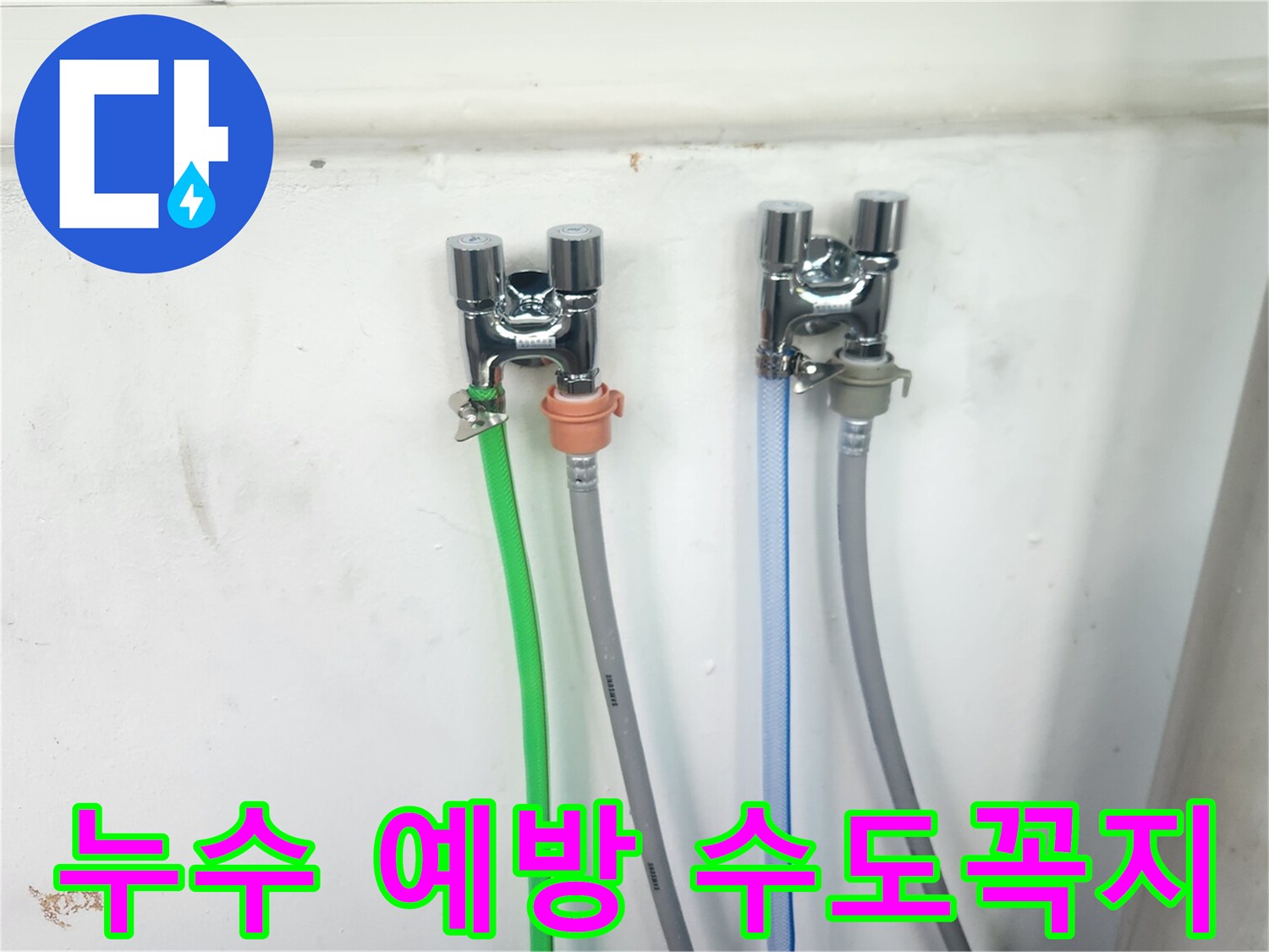 벽에 설치된-두 개의 새 수도꼭지와-연결된 다양한 색상의 호스들이-선명하게 보입니다.