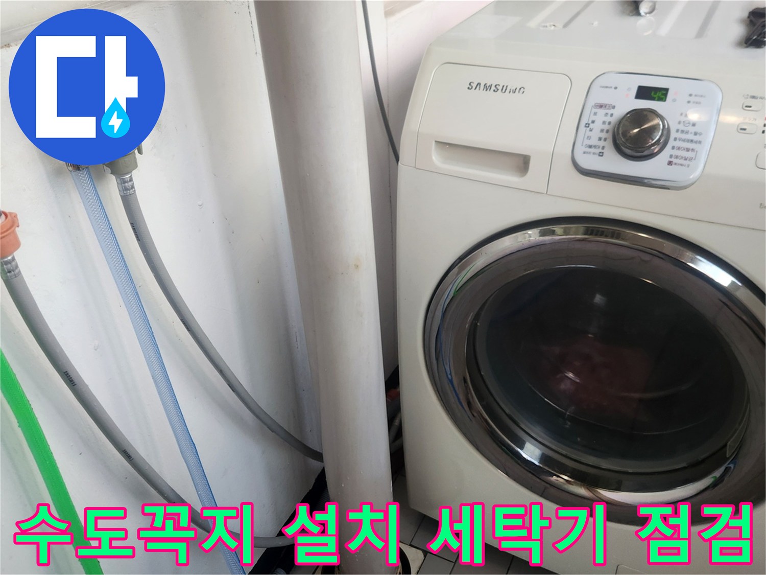 새 수도꼭지 설치 후-세탁기 급수 연결부의-누수 여부를-꼼꼼히 확인하고-작동 상태를 점검하는 모습