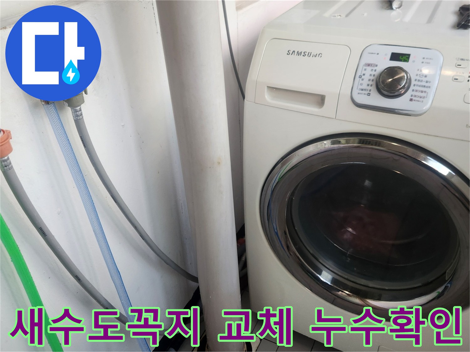 새로 교체된 수도꼭지와-세탁기 연결부에서-누수 여부를-꼼꼼히 확인하는 모습