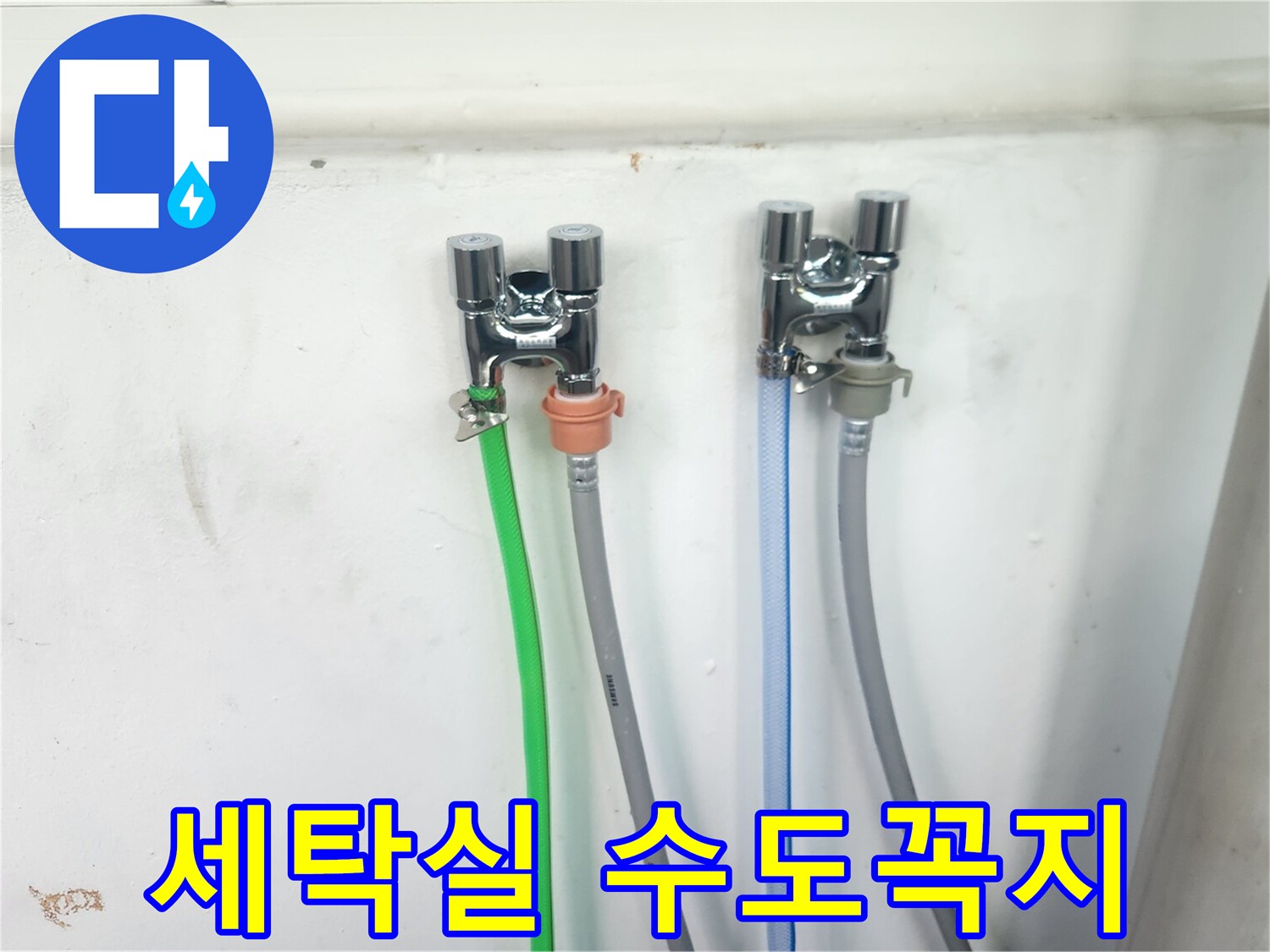 세탁실 벽에-새롭게 설치된-크롬 수도꼭지와-다양한 색상의 호스들이-깔끔하게 연결되어 있습니다.