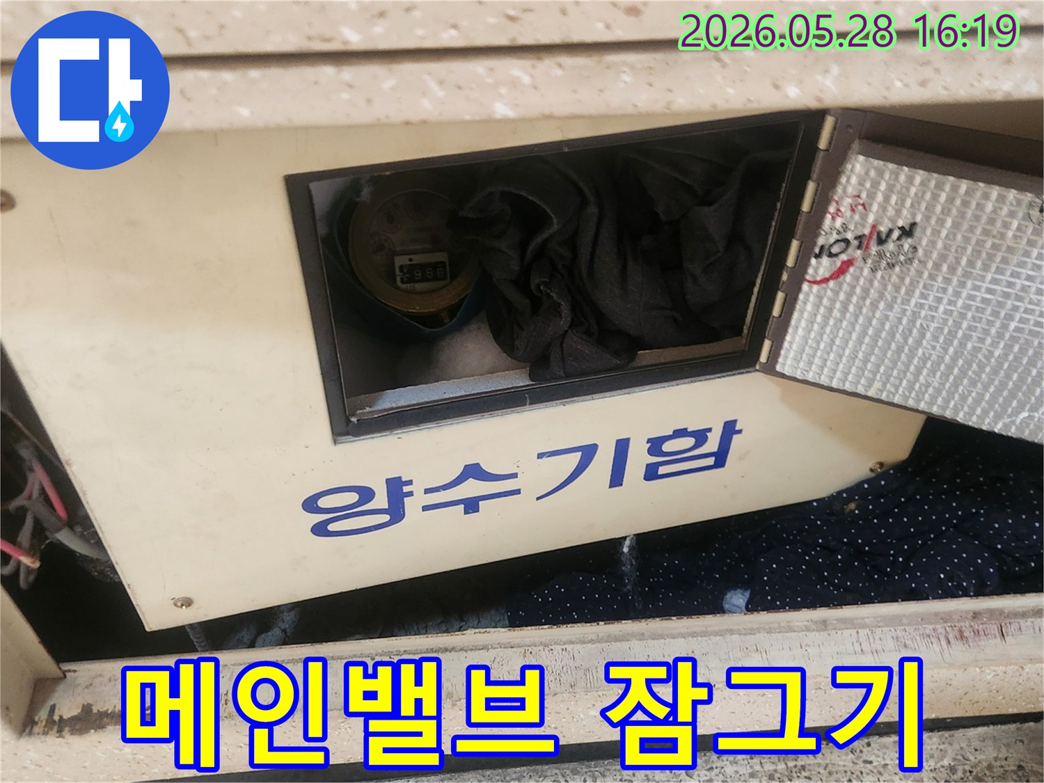 수도 계량기가 보이는-양수기함 내부에서-물 공급을-일시적으로-차단하는 과정입니다.