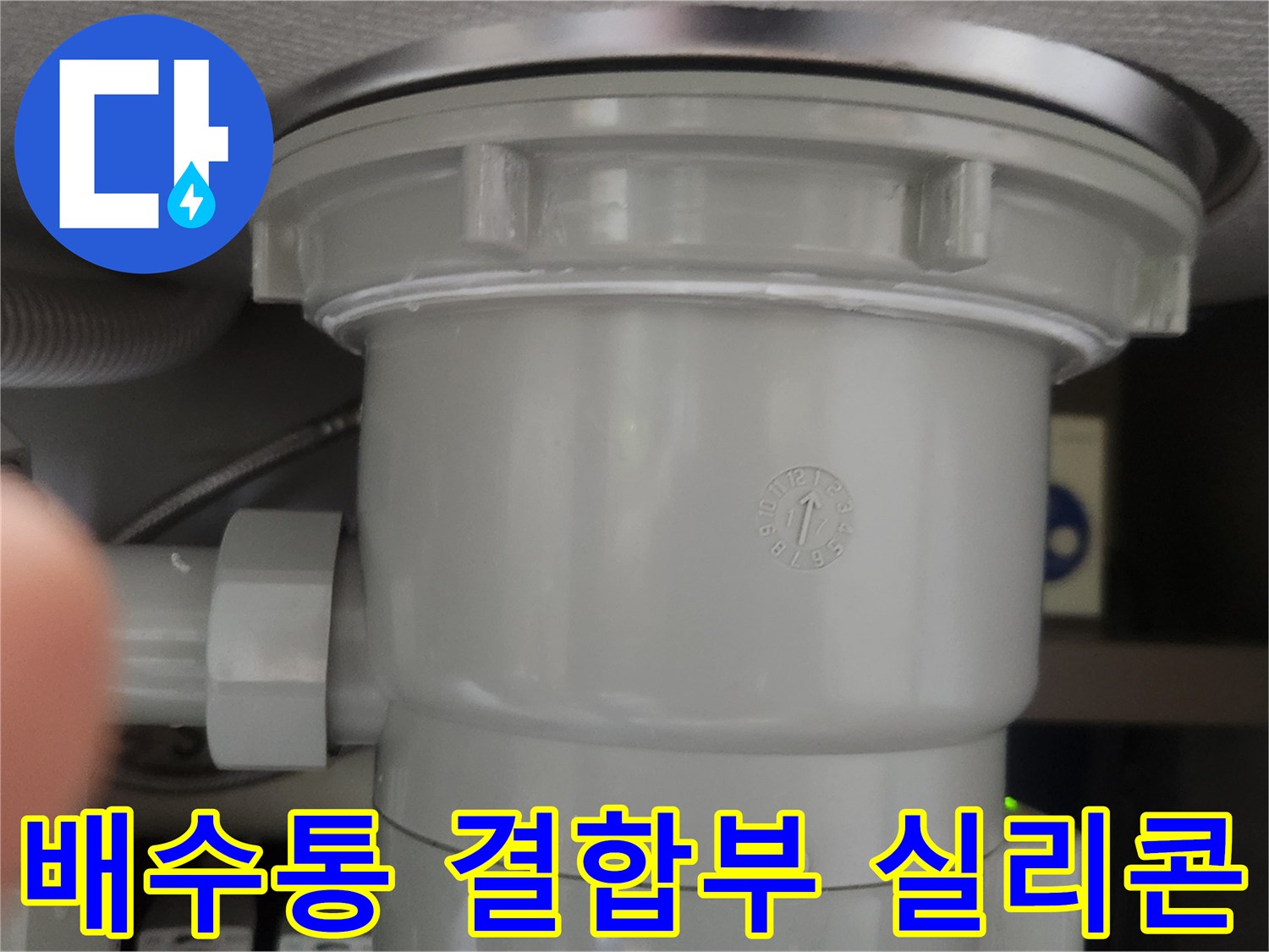 경기-광명-지역의-배수통-결합부위에-실리콘-보강으로-누수를-완벽히-차단하는-과정입니다