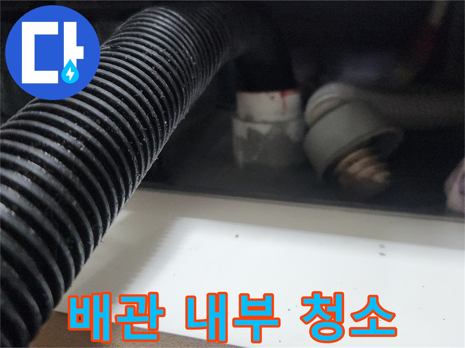 누수 전문 엔지니어가 배관 초입에서 석션 작업을 통해 내부를 청소하는 장면입니다-누수 원인을 명확히 규명하기 위한 중요한 과정입니다