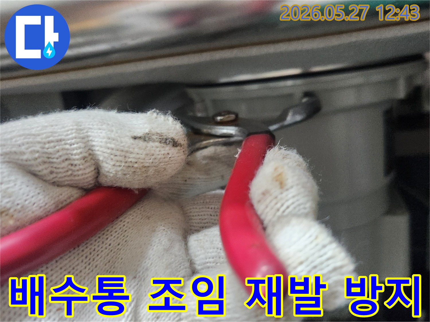 누수-전문가가-배수통-연결부를-정확하게-조여-누수를-완벽하게-차단하고-재발을-방지하는-사진입니다