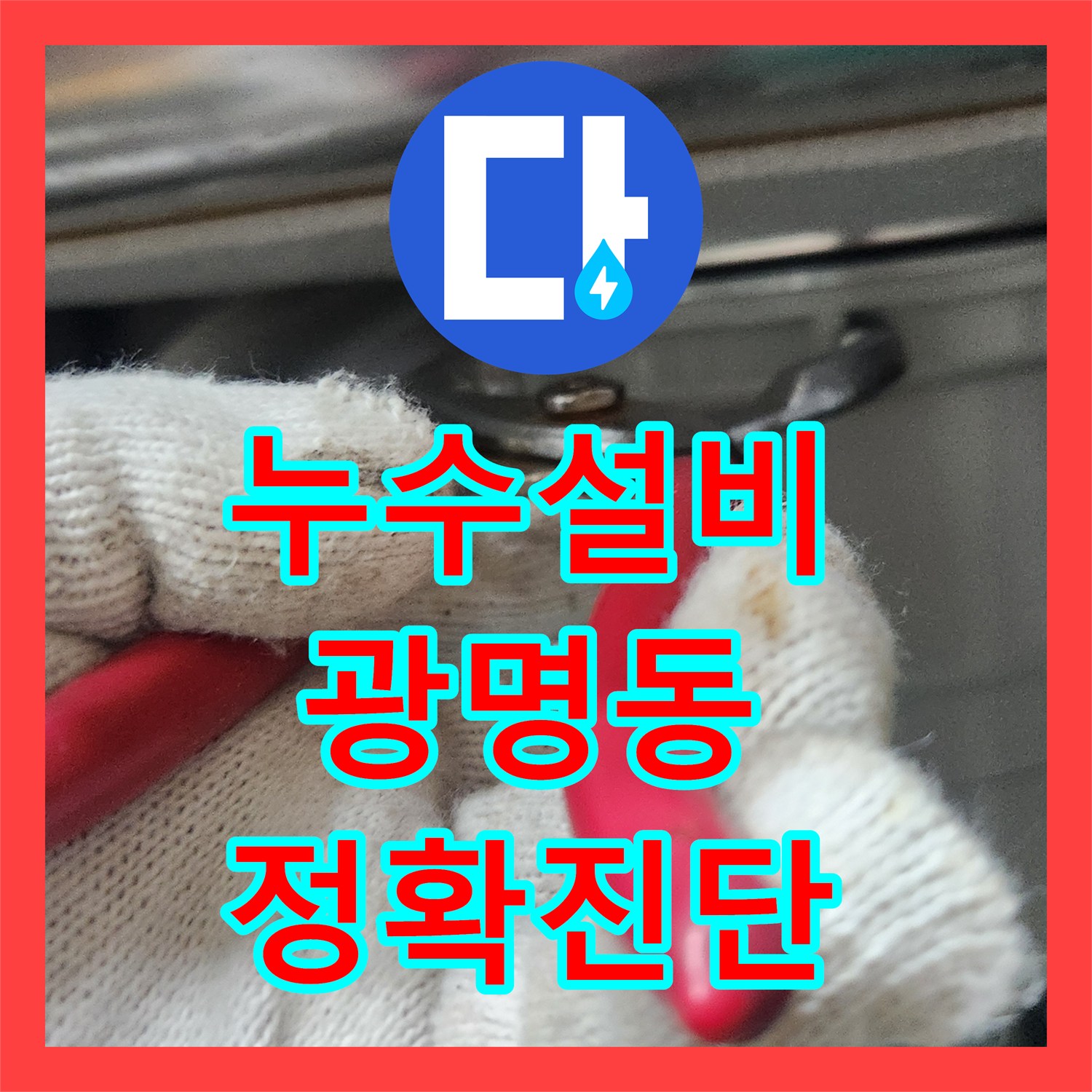누수설비 비용 걱정 없이 경기도 광명시 광명동 싱크대 배수관 누수를 완벽하게 해결한 사례