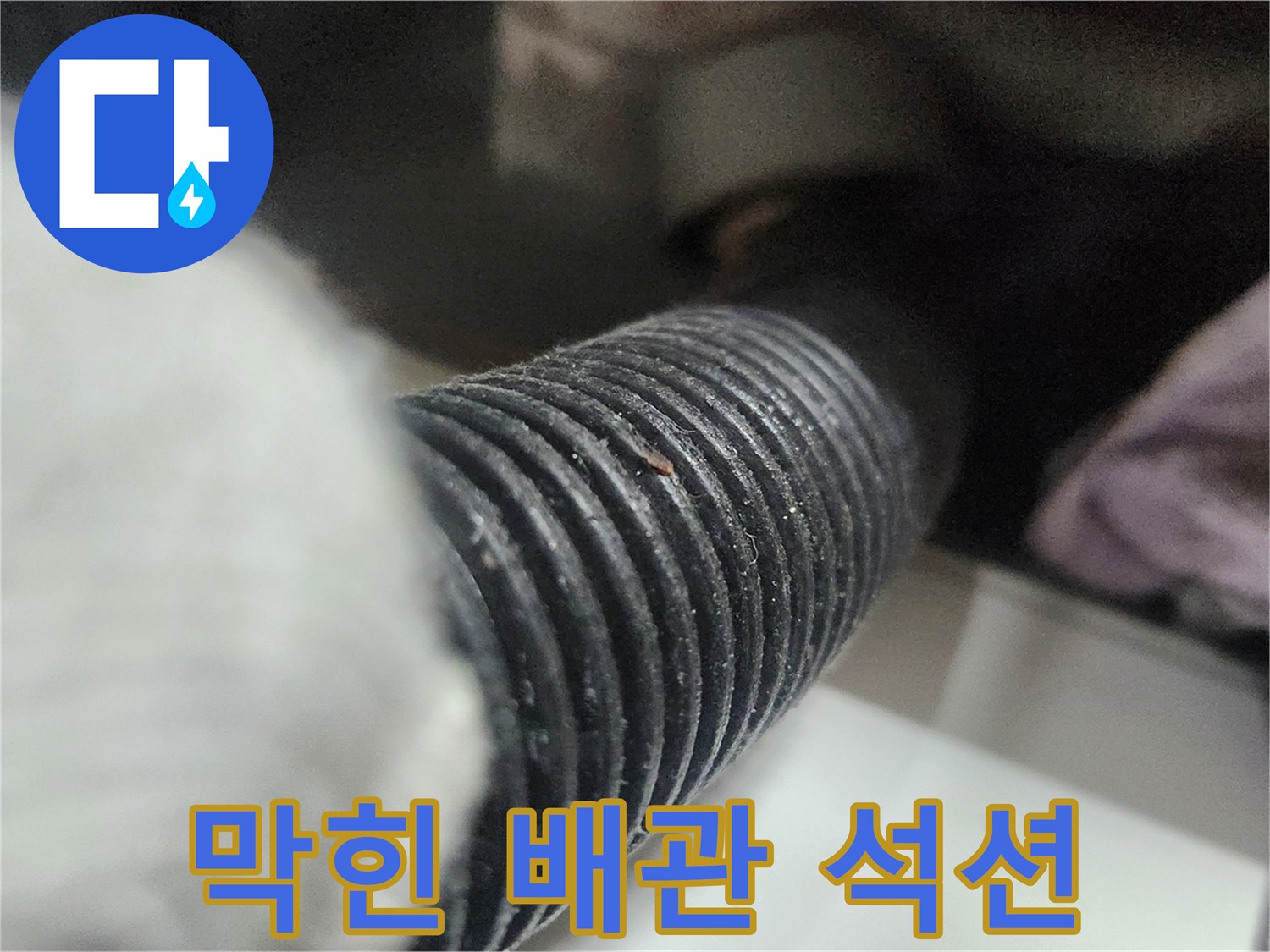 막힌-싱크대-배수-호스-내부의-이물질을-석션-장비로-제거하는-작업-과정입니다.