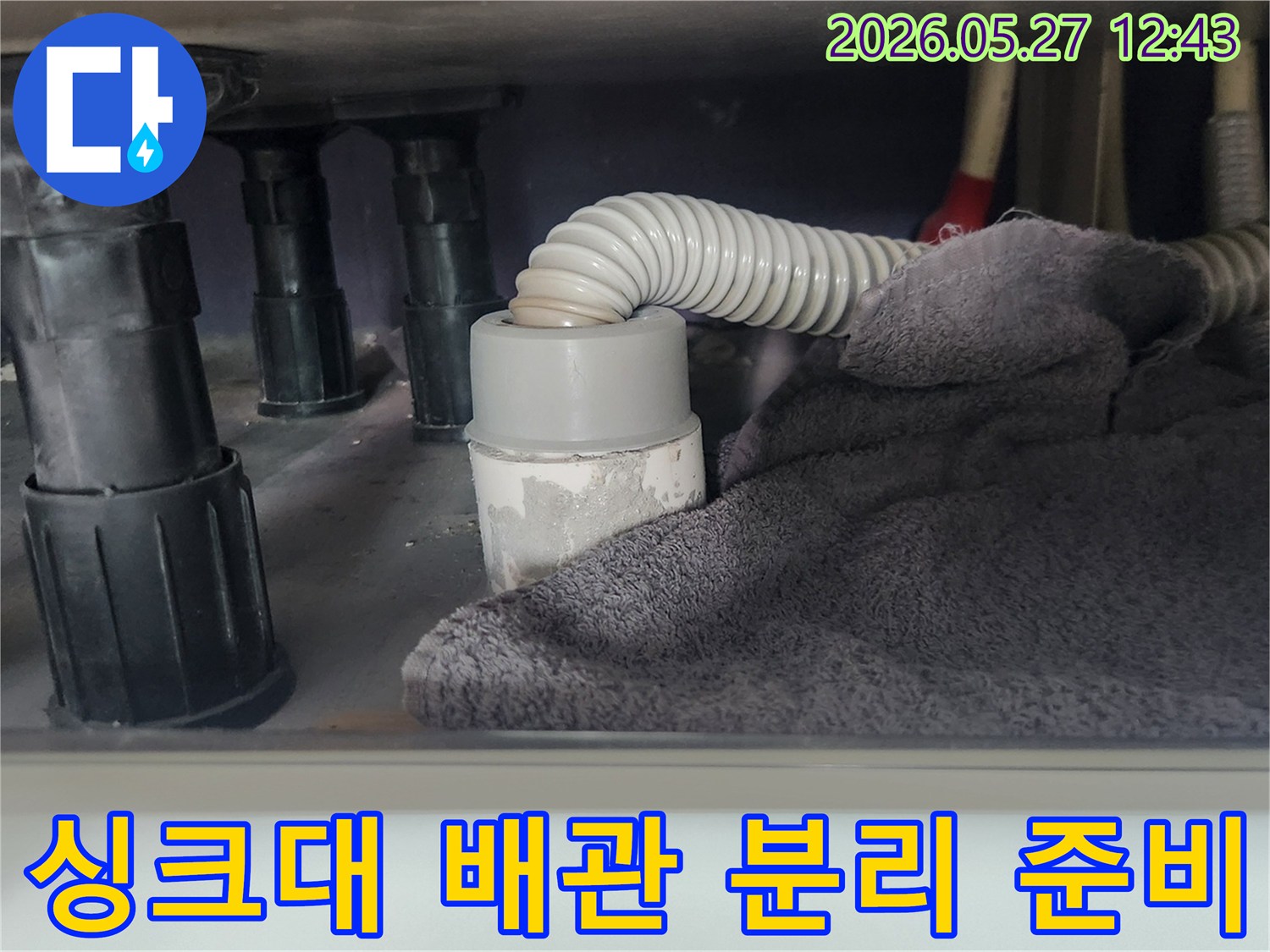 싱크대 배관을 분리하기 전-하수구로 이물질이 들어가는 것을 막기 위해-수건으로 주변을 보호하는 모습입니다
