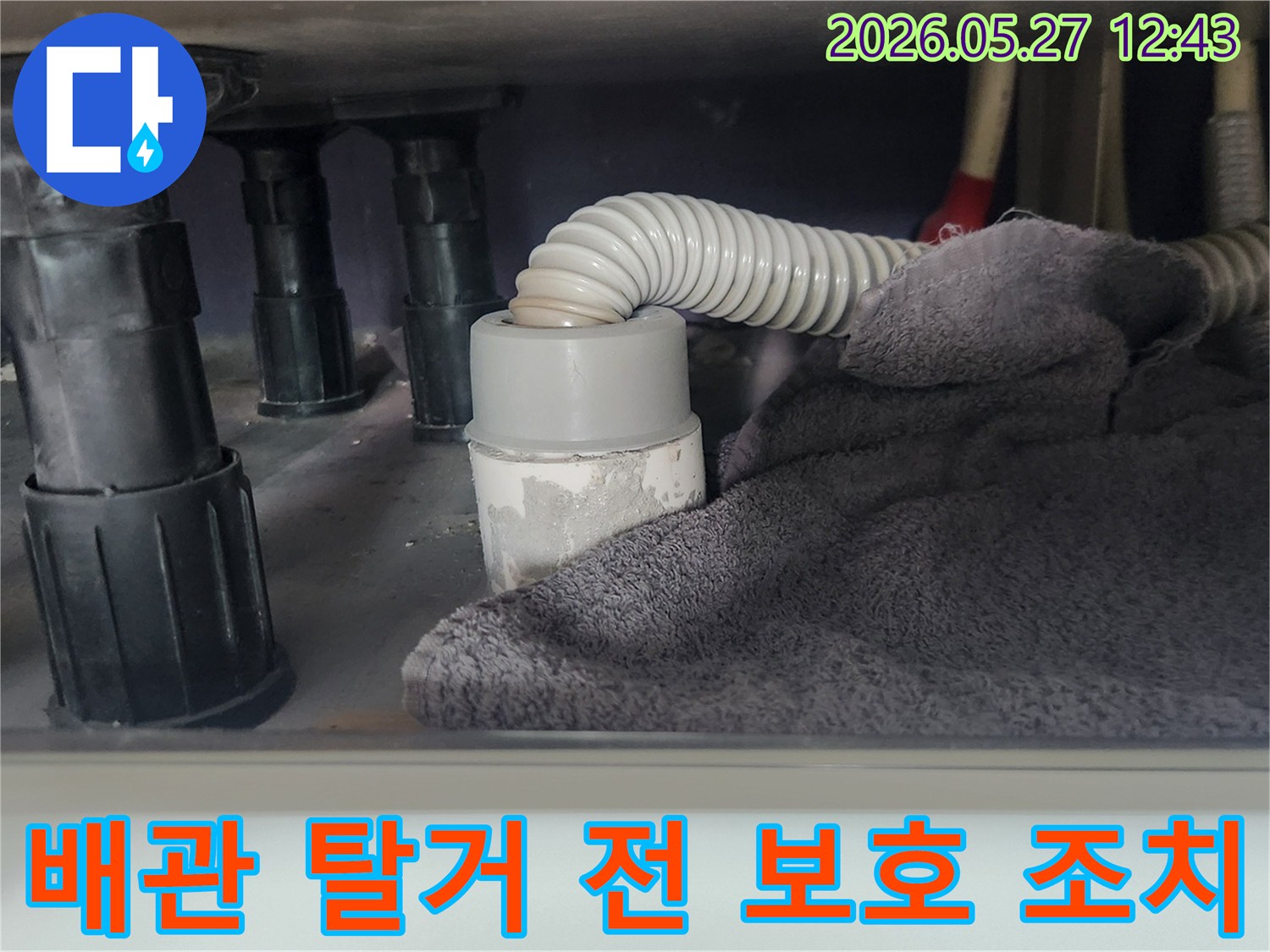 싱크대 배관을 탈거하기 전-이물질이 하수구로 들어가는 것을-방지하기 위해-수건으로 입구를 막아둔 사진입니다