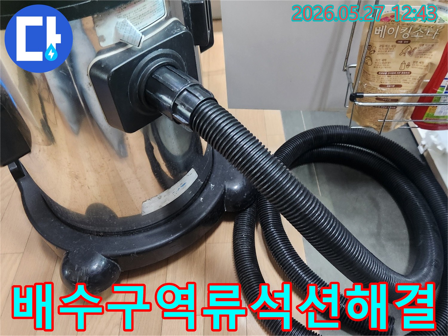 싱크대-배수구-역류의-원인인-배관-내부의-이물질을-석션으로-제거하여-문제를-해결하는-작업입니다