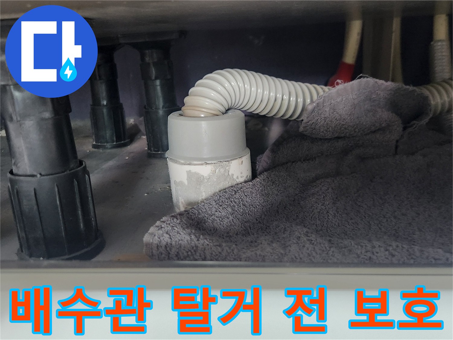 싱크대 하부-배수관 작업 전-오염 방지용-수건 설치 모습