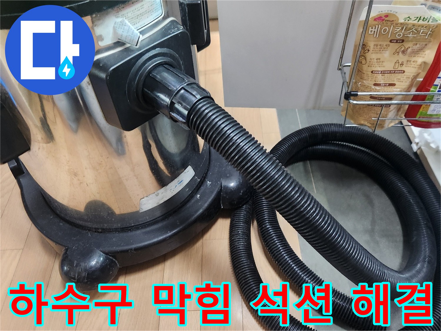 이 사진은 광명역푸르지오 고객님의 싱크대 하수구 막힘을 해결하기 위해-전문가가 강력한 석션기로 이물질을 제거하는 모습입니다-시원한 배수를 되찾는 필수 과정입니다.