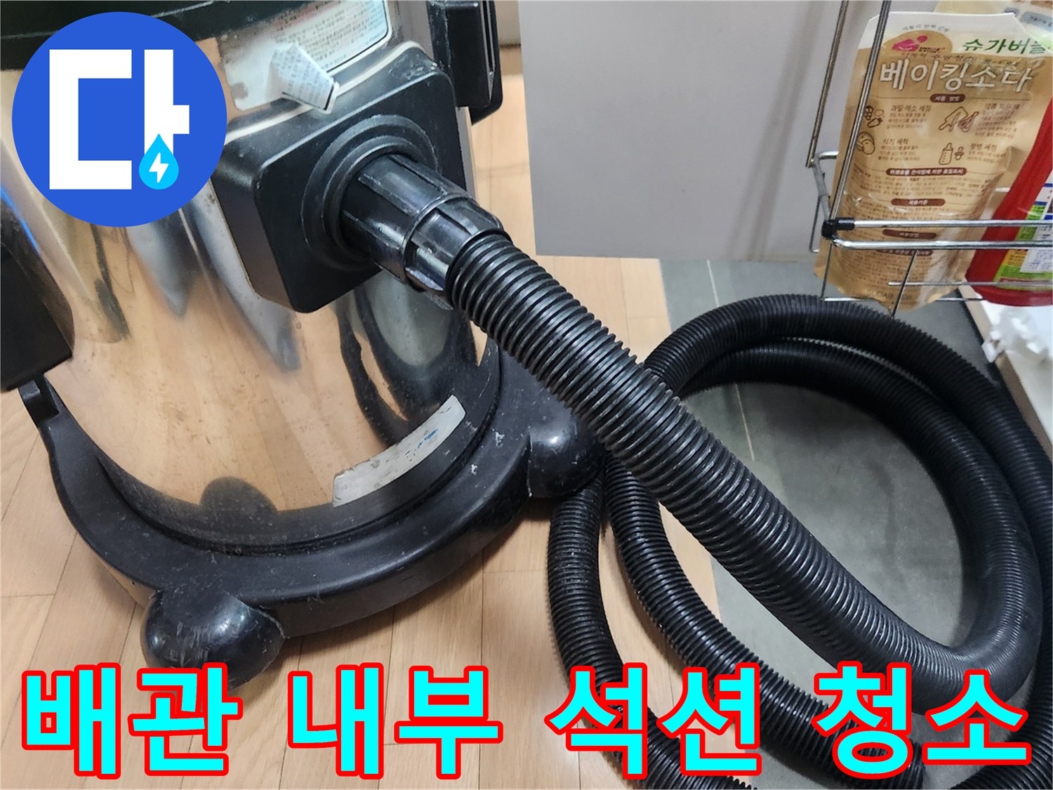 이 이미지는 누수탐지 후 싱크대 배관 내부의 이물질을-전문 석션 장비로 깨끗하게 청소하는 과정을 보여줍니다-누수 재발을 막는 필수적인 작업입니다.