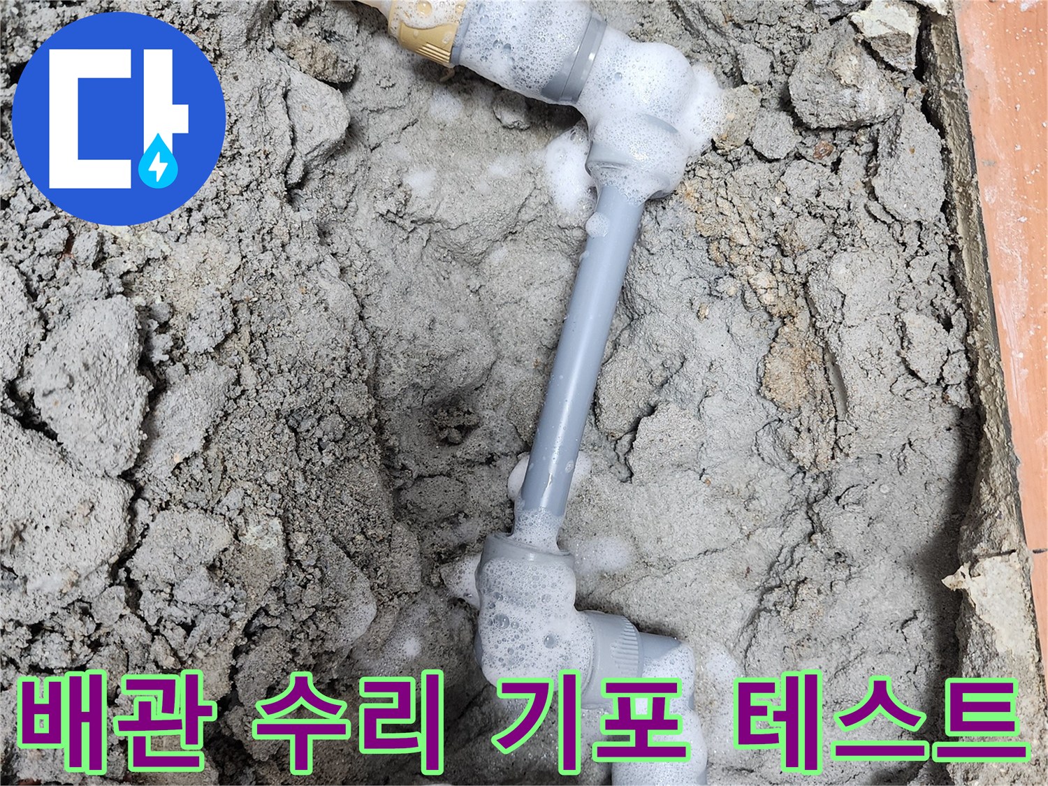 누수 공사 후 배관 연결 부위에서-기포를 이용해-누수 여부를 확인하는 모습입니다