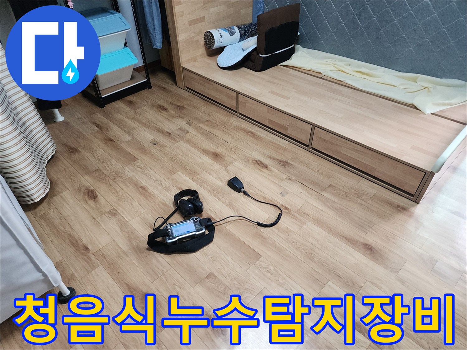 누수-탐지-전문가가-청음식-장비를-사용하여-누수-위치를-찾고-있는-모습입니다.