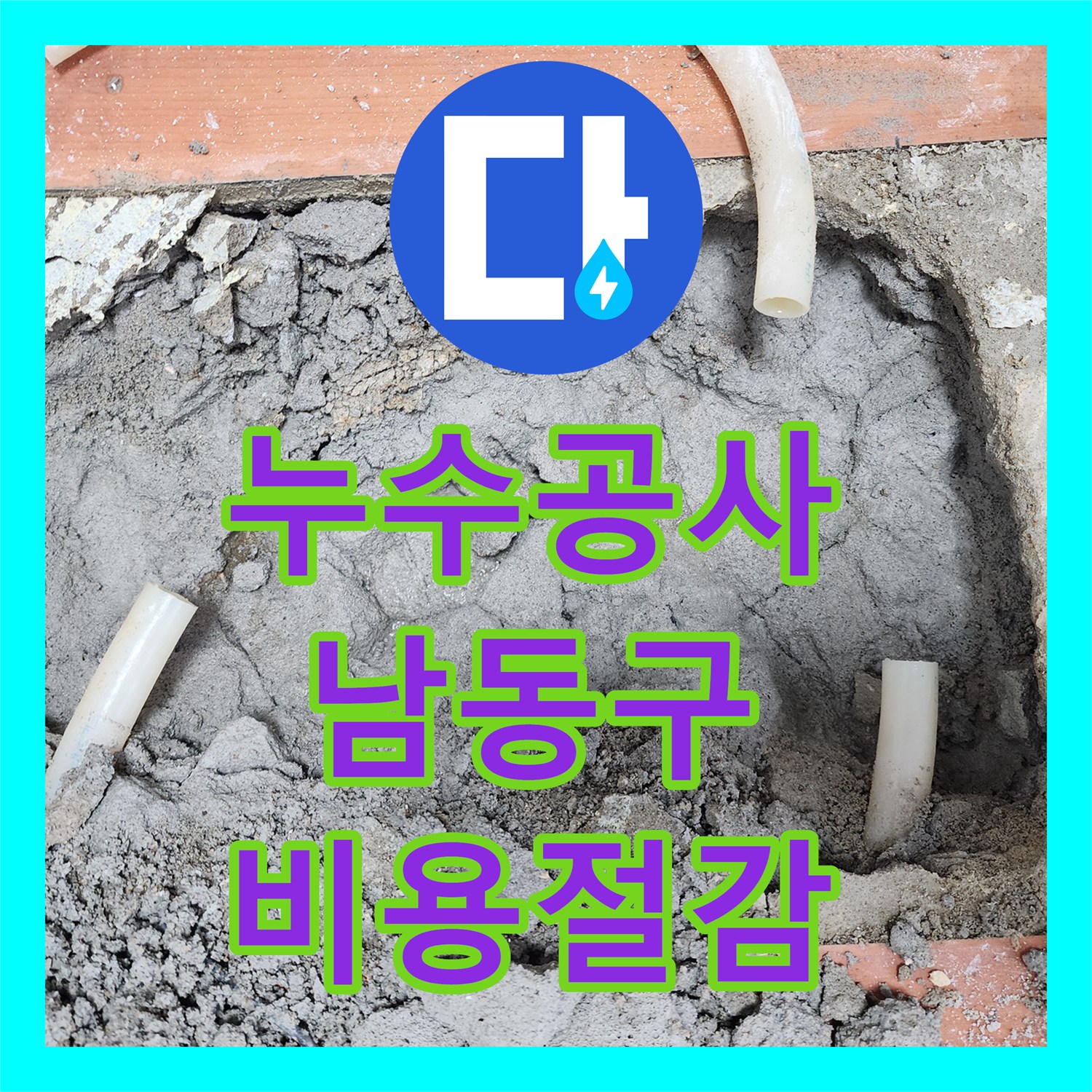 누수공사비용에 대한 합리적인 제안과 아파트 난방배관 누수 문제의 전문적인 해결 과정, 인천 남동구 구월동