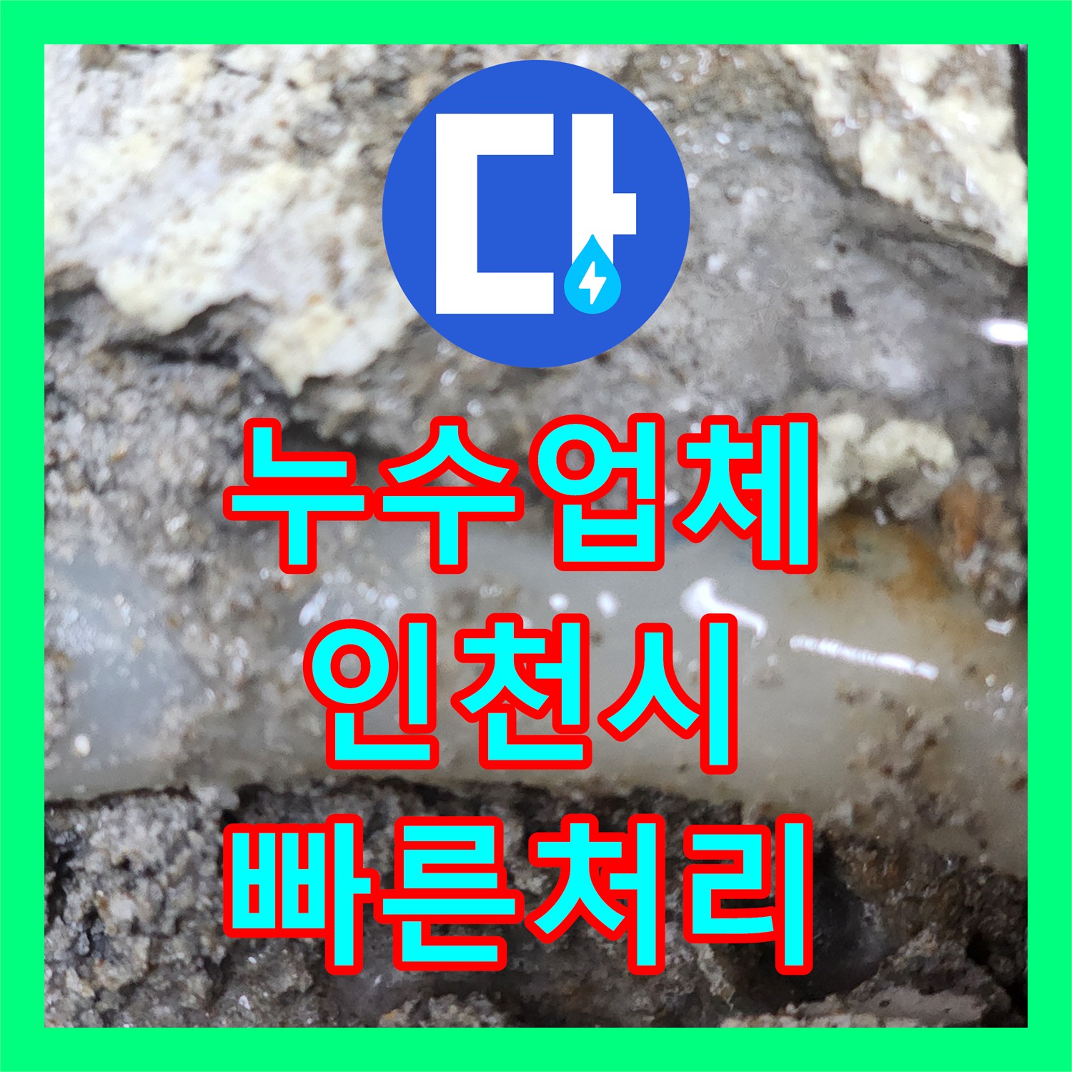 누수업체에서 제공하는 보일러 교체 후 복도 누수 현장의 신속한 탐지 및 공사 서비스, 인천 남동구 도림동