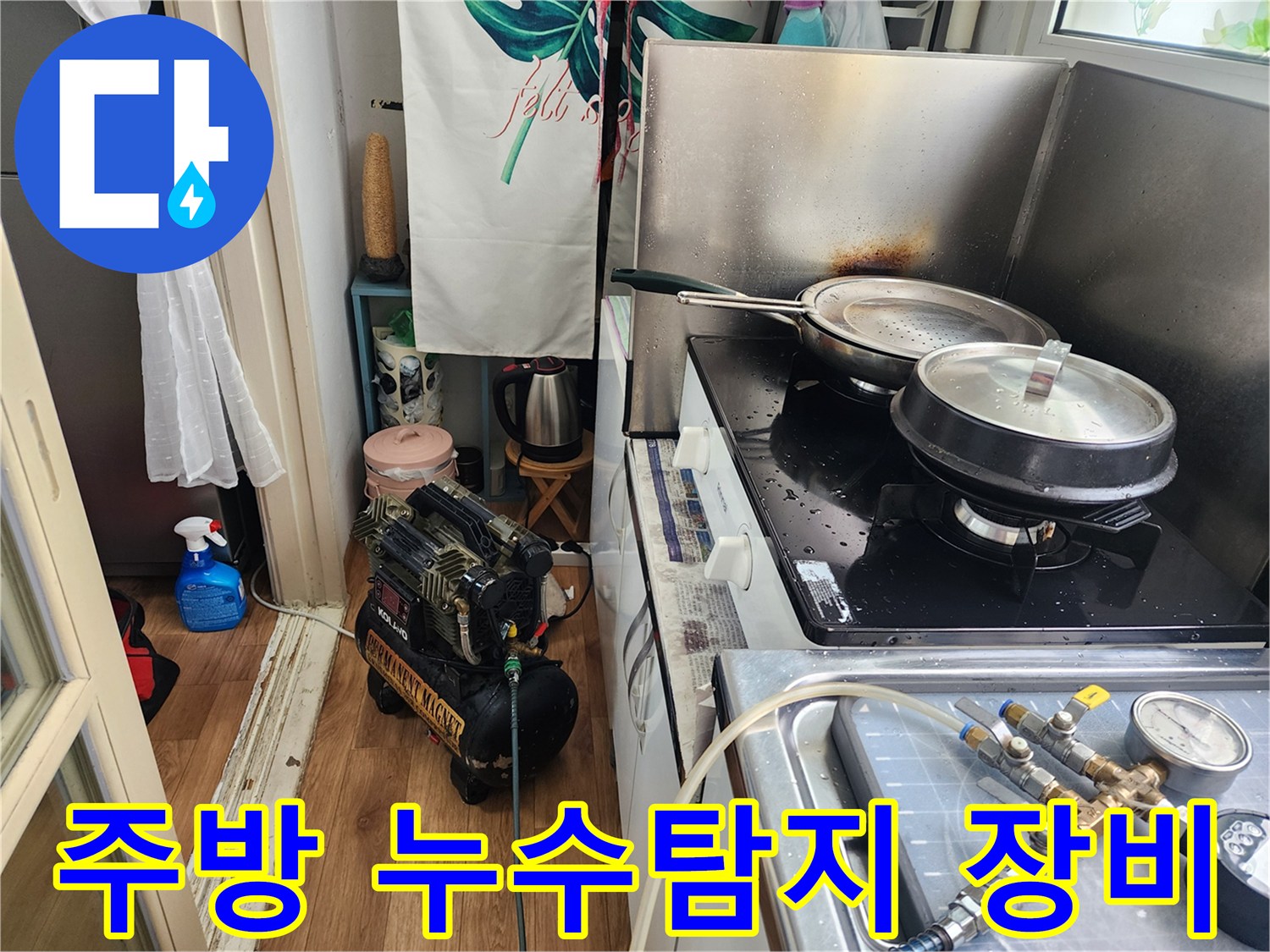 빌라-주방에서-누수-탐지-장비를-활용하여-배관-상태를-점검하는-과정입니다