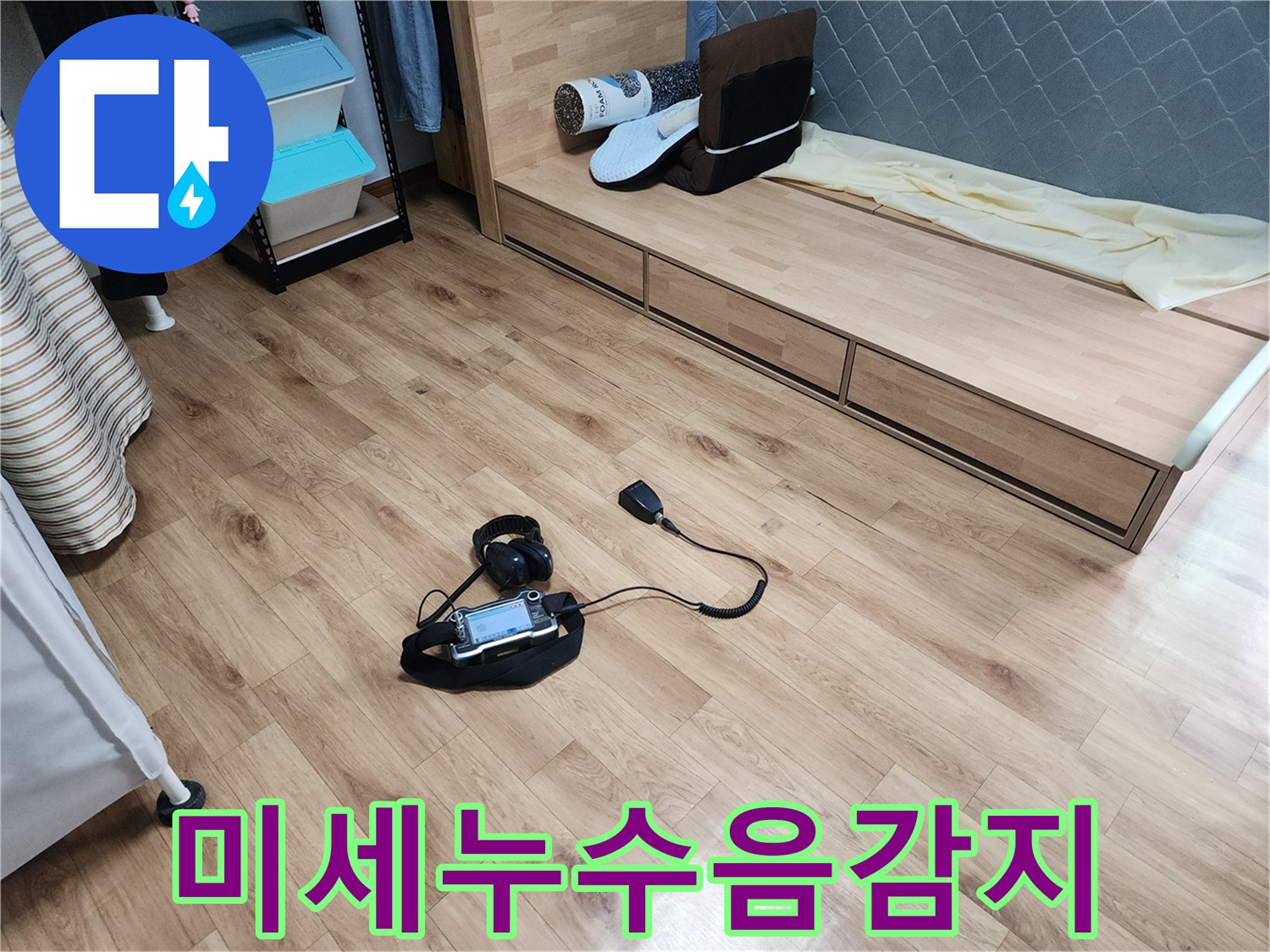 주택-누수-문제를-해결하기-위해-전문-탐지기가-바닥에서-누수음을-수집하고-있습니다.