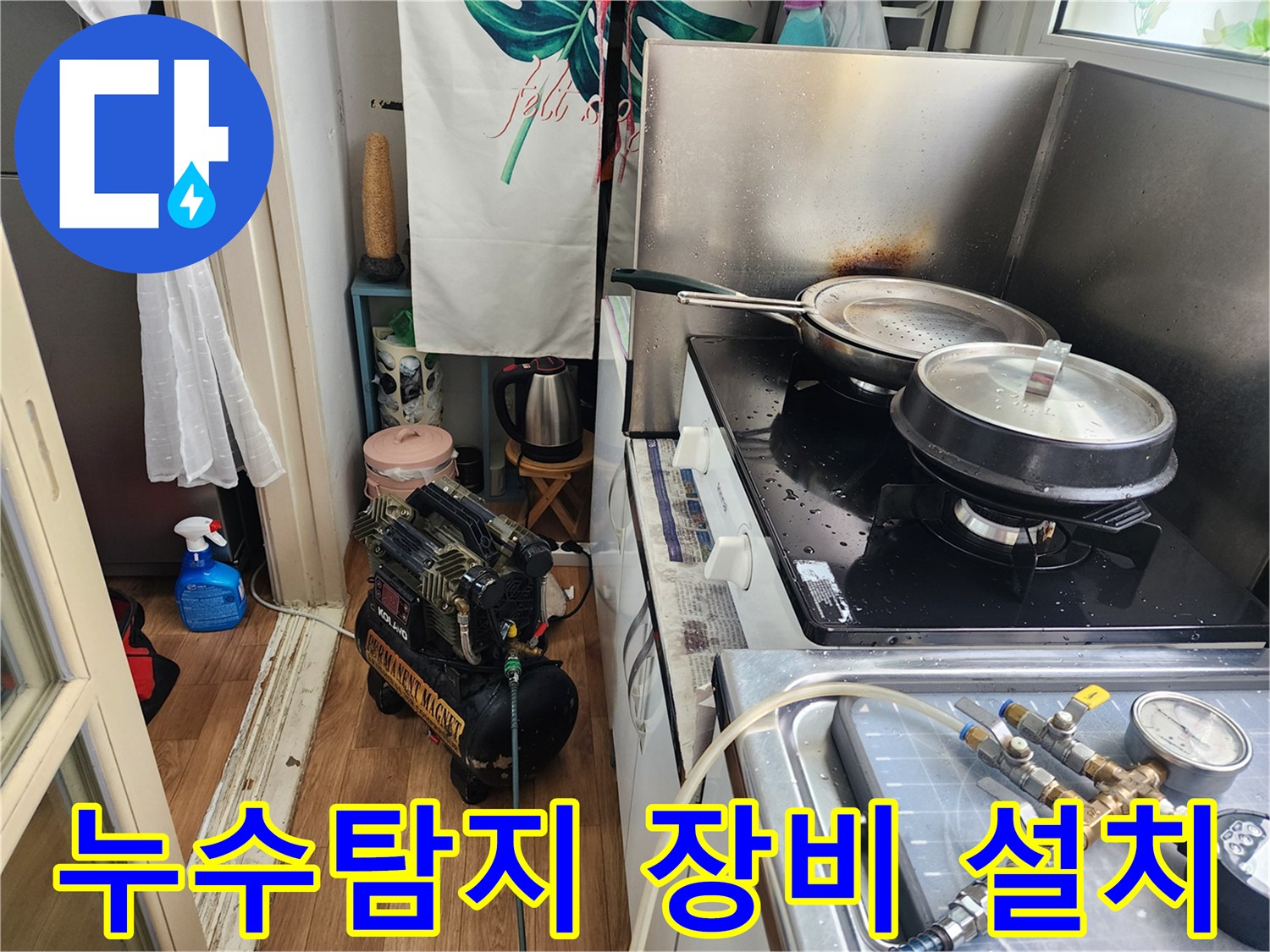 청호아파트-주방에서-누수-탐지-장비를-설치하여-정밀하게-점검하는-모습입니다