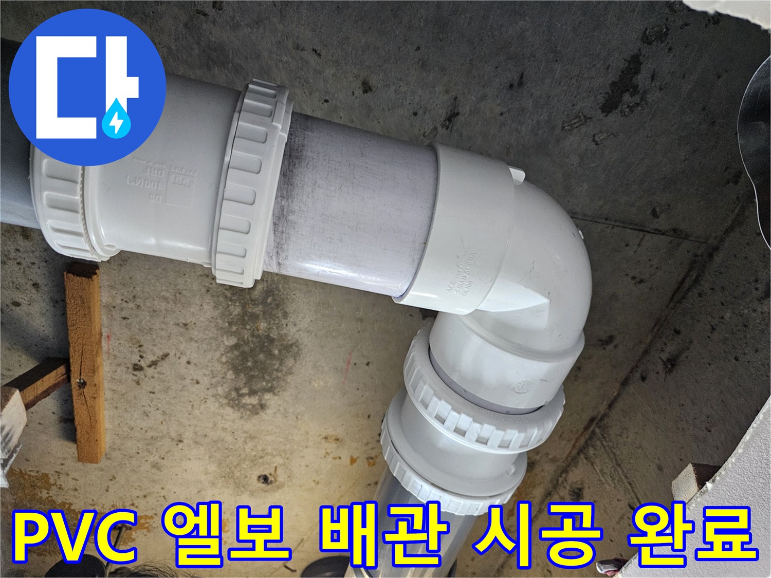 꼼꼼하게 작업된 - PVC 엘보와 새로운 연결 부속의 상세 모습입니다.