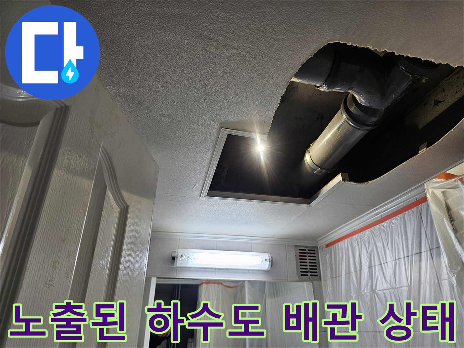 누수 원인을 찾기 위해-천장을 절개하여 드러낸 배관 부속