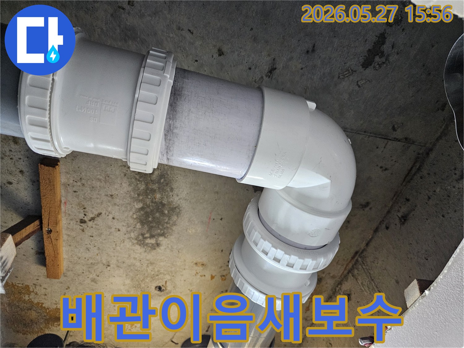 누수-현장에서-배관의-이음새-부분을-새로운-부품으로-교체하여-보수하는-모습입니다