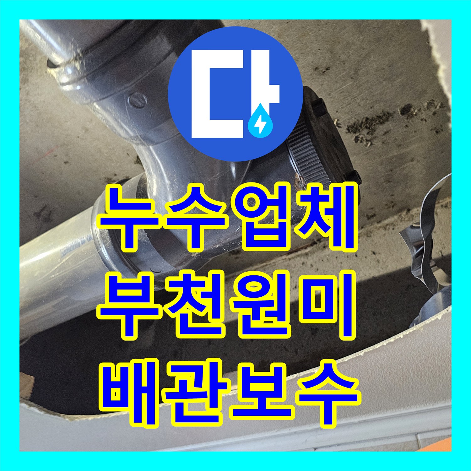 누수업체 화장실 천장 누수 지점을 정밀하게 절개하여 배관을 교체한 부천시 원미구 현장