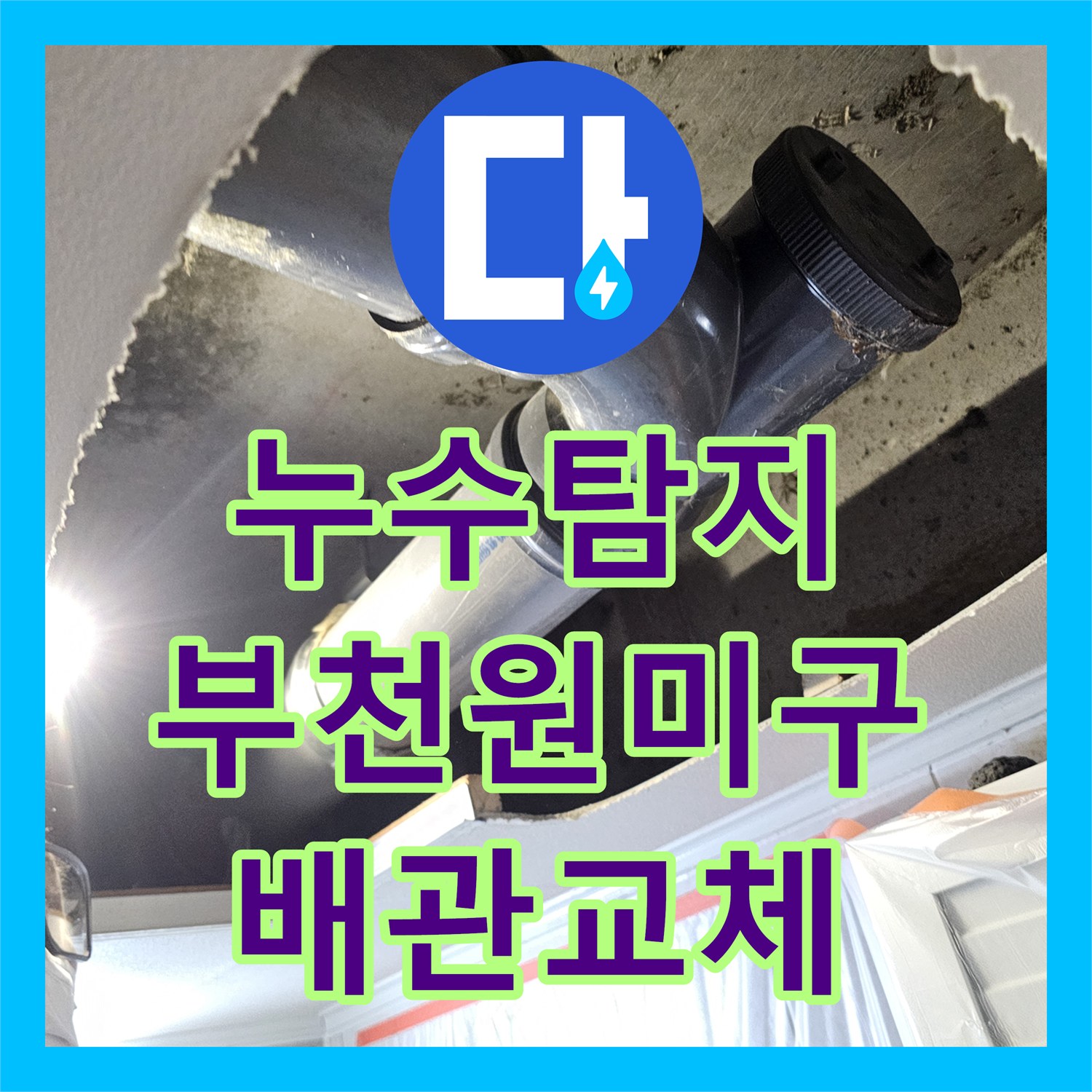 누수탐지 아랫집 화장실 천장에서 물이 새는 배관 파손 부위 교체 작업 경기 부천시 원미구